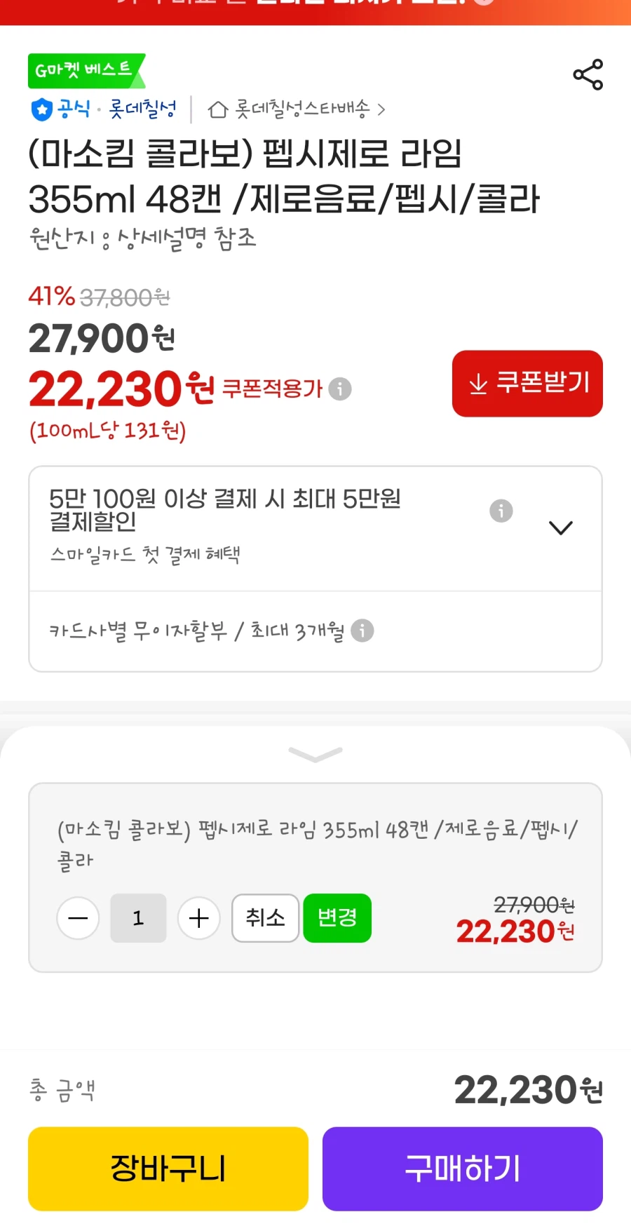 [G Market] Pepsi Zero 355mlX48 lon 22230 won_1.webp