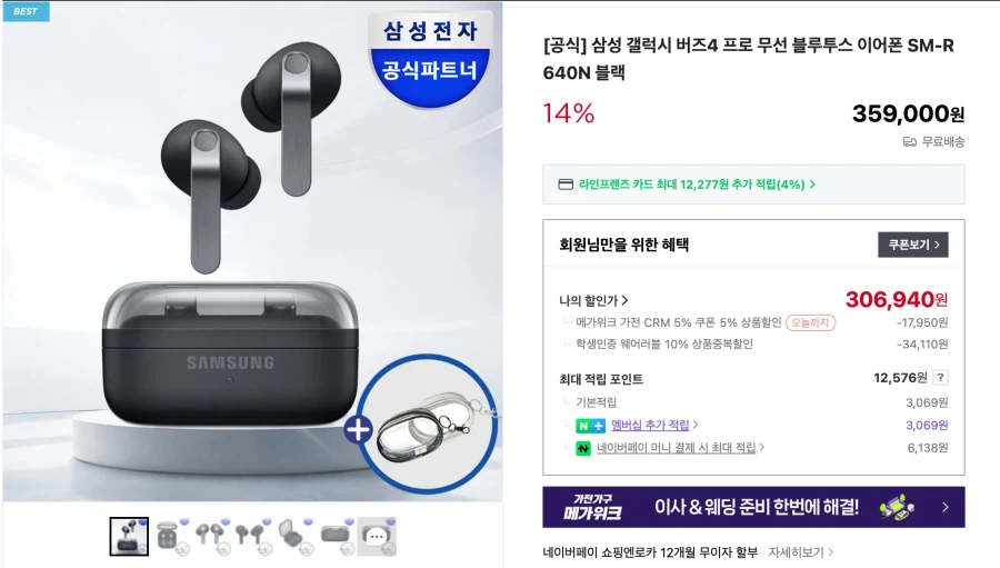 [Naver] Phiếu giảm giá mục tiêu + giảm giá cho sinh viên Galaxy Buds 4 Pro (KRW) 306,940)_2.webp