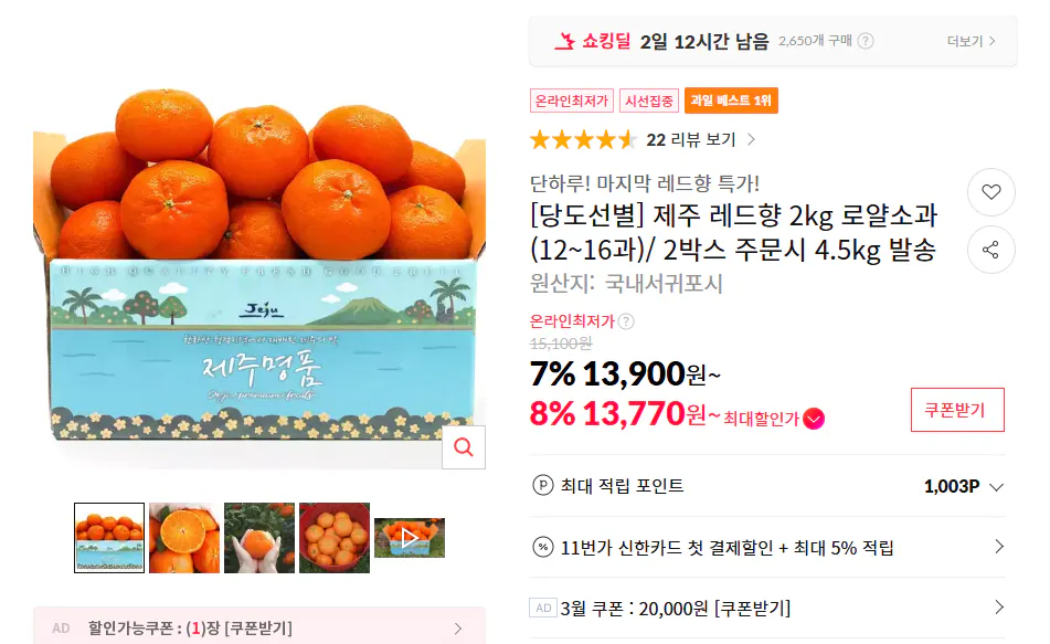 Ảnh chụp màn hình 2026-03-15 114928.png [11th Street] Nước hoa đỏ Jeju 2kg Royal Sogwa (12~16)/ Khi đặt hàng 2 hộp 4,5kg (13.900 won) (Miễn phí)