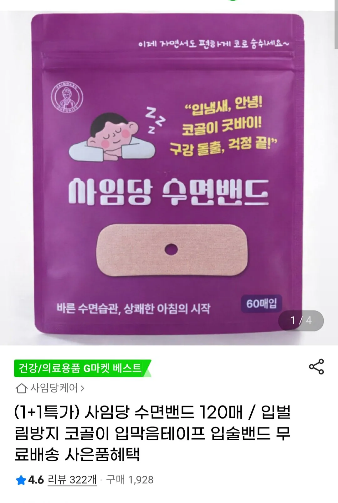 Screenshot_20260315_100925_Chrome.jpg [G Market] Saimdang Sleep Band 1+1 (9.900 won) (Miễn phí)