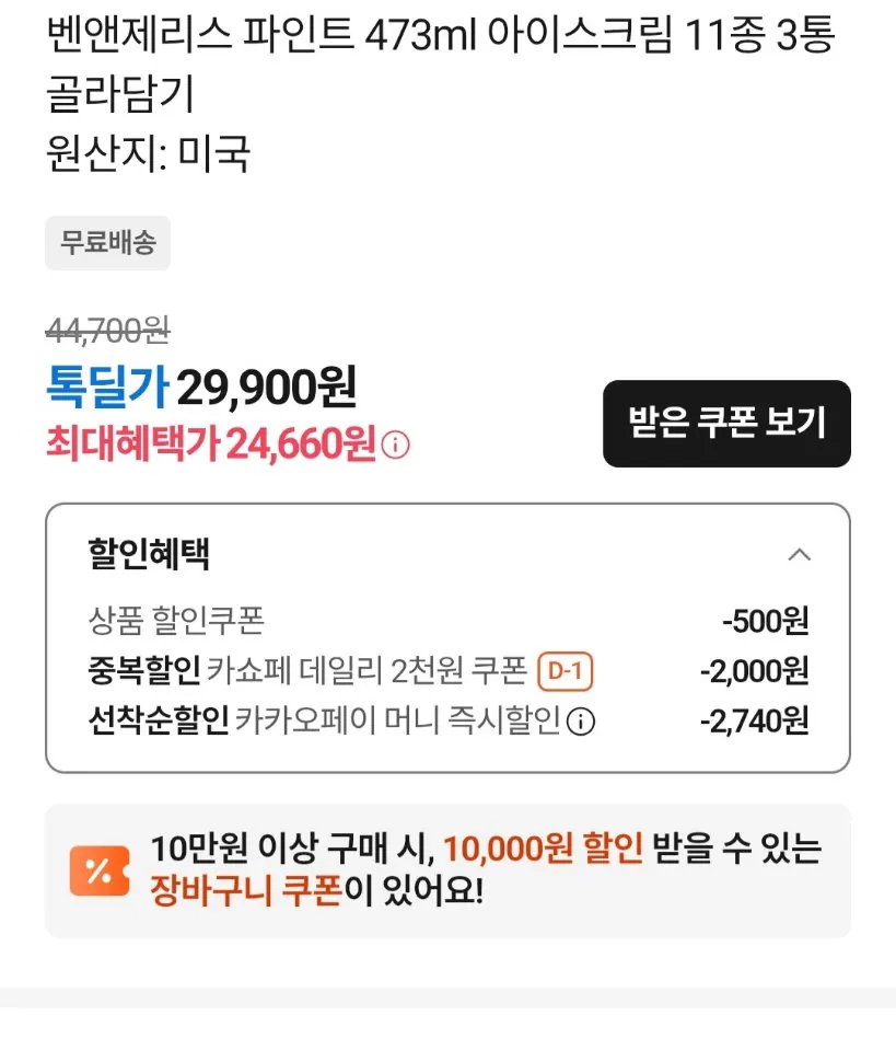 [Kakao] Ben & Jerry's Pint 473ml 11 loại kem Chọn 3 chai (24.660 won) (miễn phí)