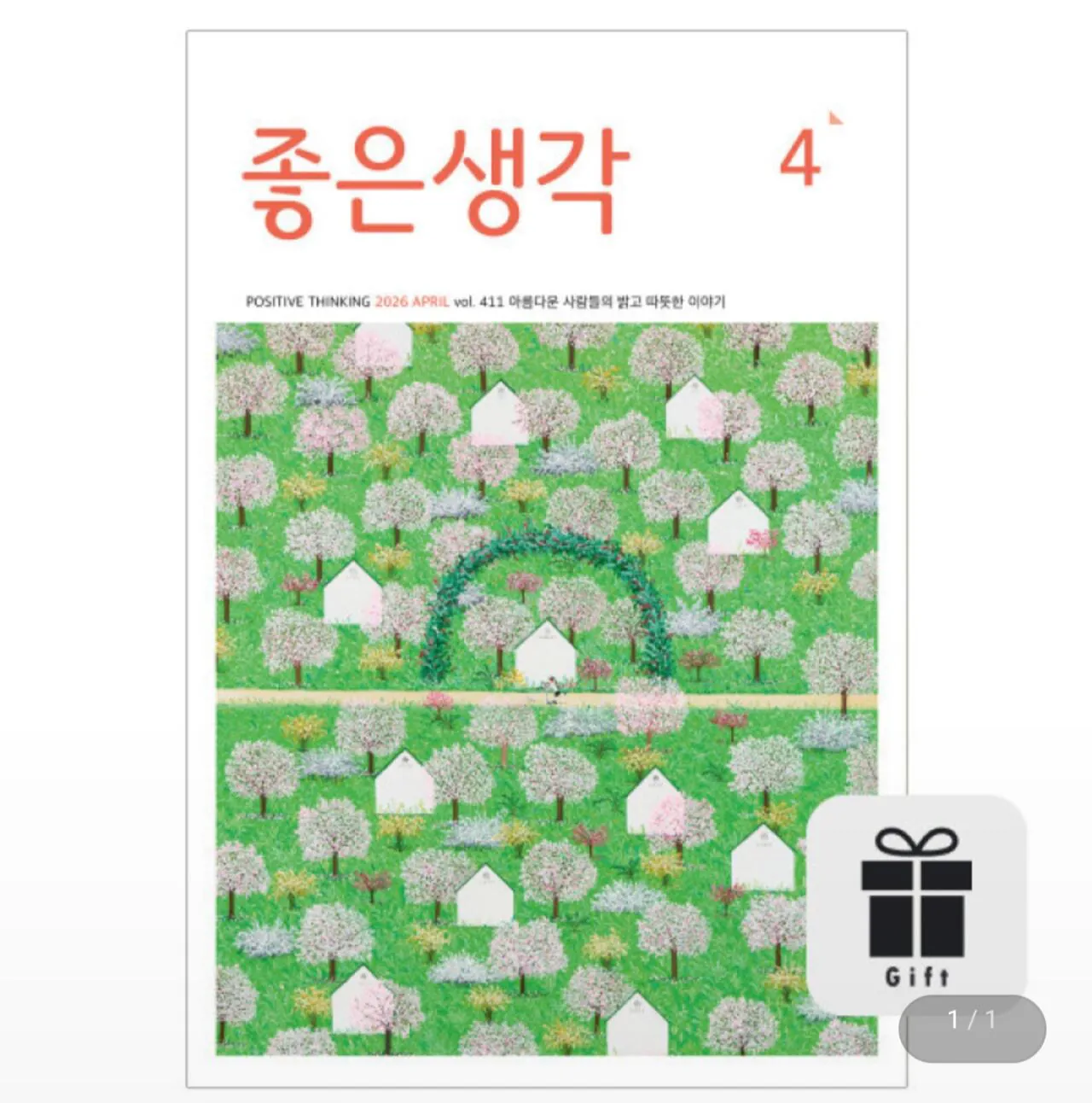 1773632354269.jpg [G Market] Suy nghĩ tốt hàng tháng Gói đăng ký 1 năm + Quà tặng Những câu chuyện tươi sáng và ấm áp của người đẹp (44.200 KRW) (Miễn phí)