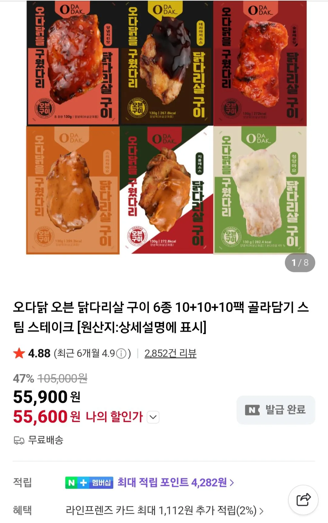 [Naver] Đùi gà nướng lò Oda 6 loại 30 gói (55.600 KRW) (Miễn phí)