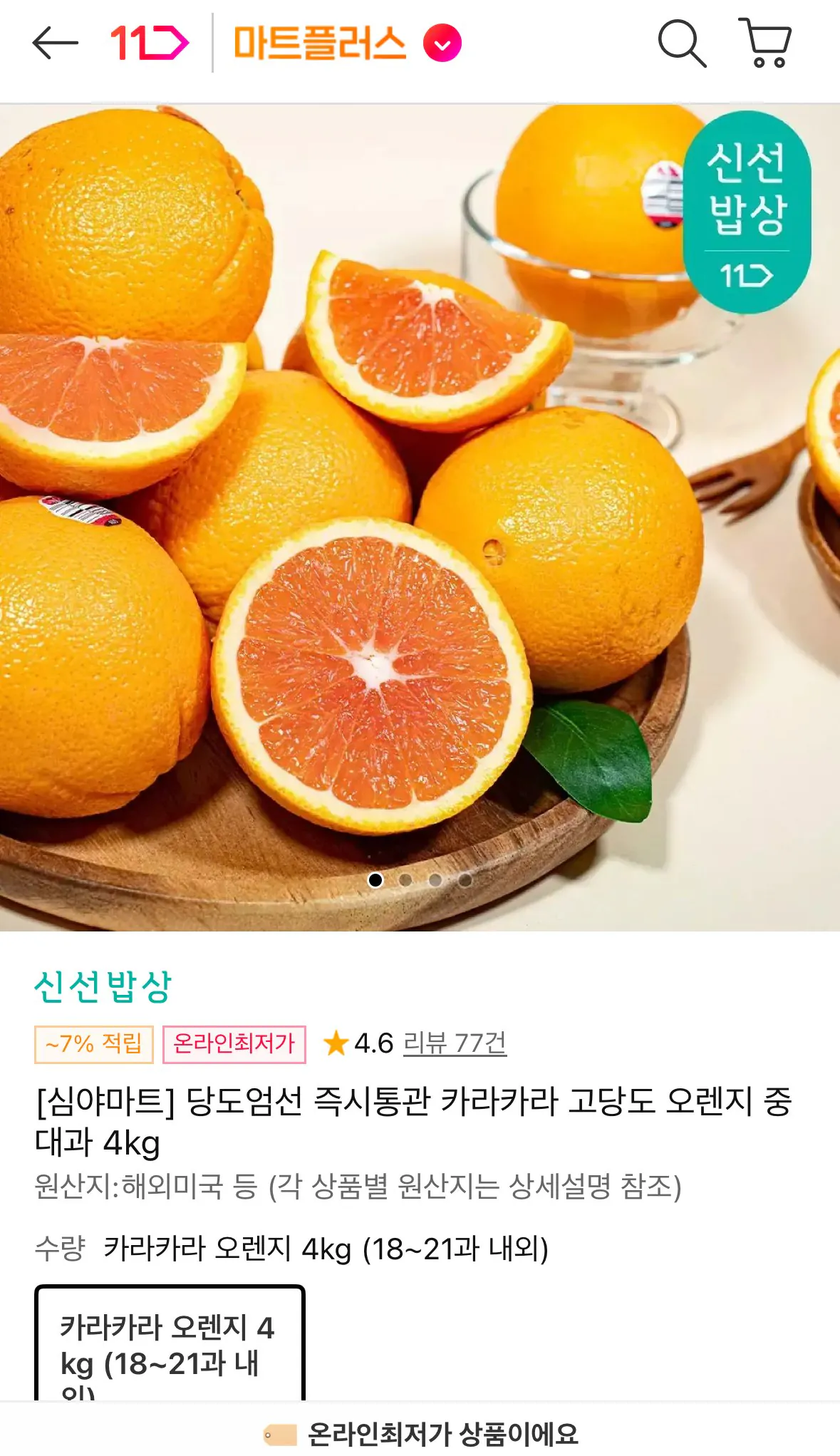 [11th Street] Cara Cara Orange Fruit cỡ trung 4kg Ưu đãi thời gian 3 giờ (17.900 KRW) (0 KRW)