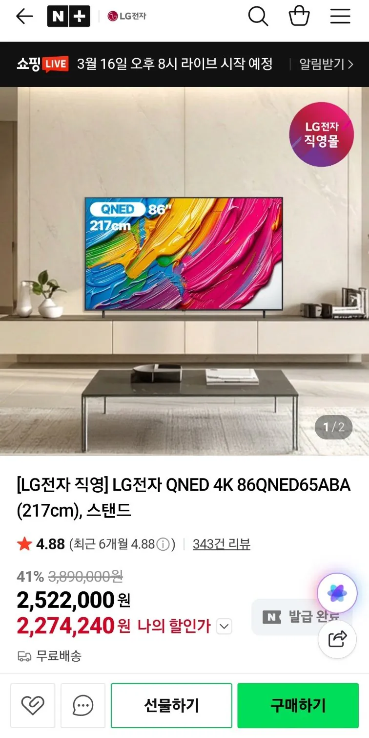 [Naver] LG Electronics QNED TV 86QNED65ABA (2.274.240 KRW) (Miễn phí)