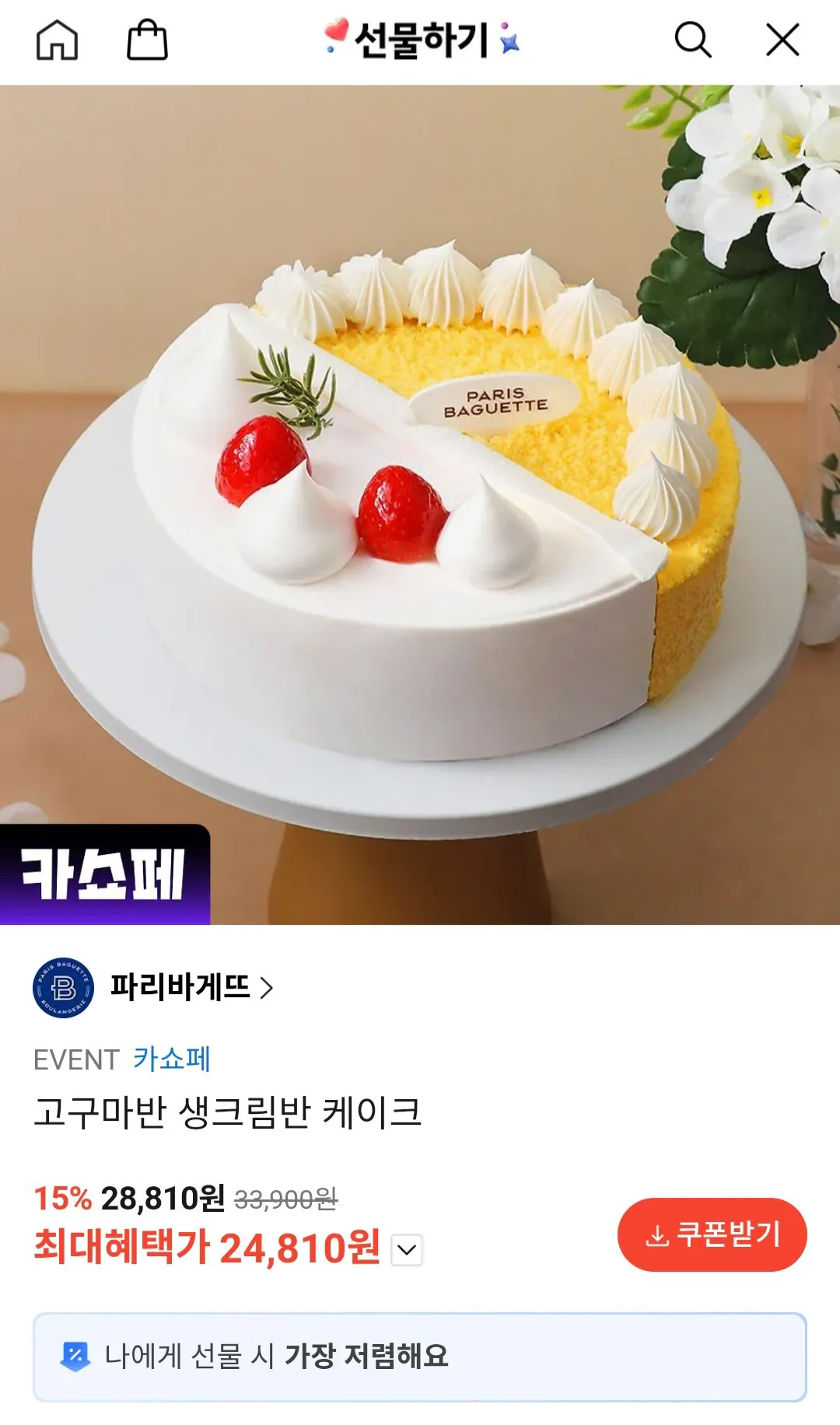 [KakaoTalk] Bánh mì kem nửa khoai lang Paris Baguette (24.810 won) (Miễn phí)