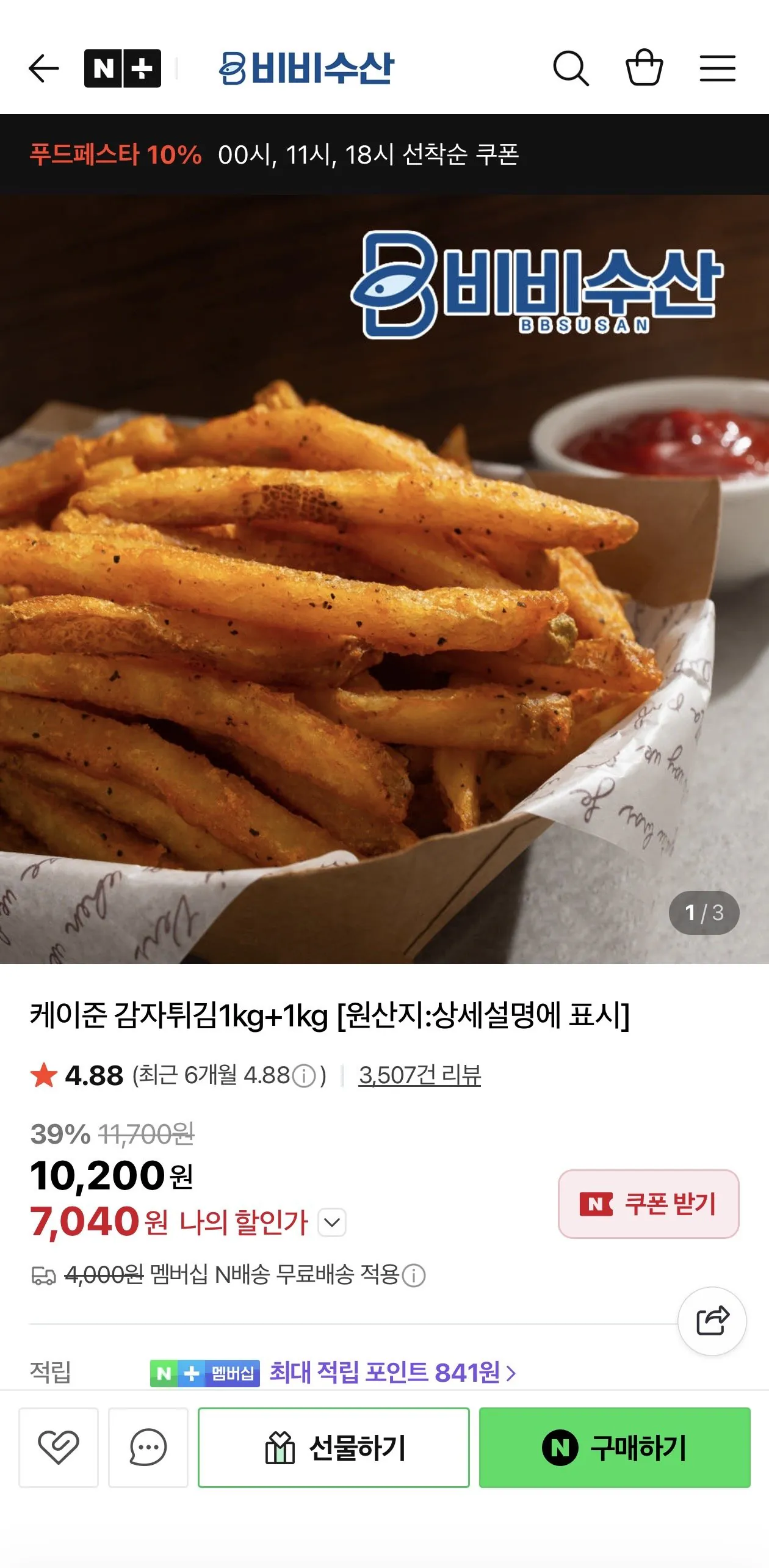 [Naver] Ưu đãi đặc biệt có giới hạn Khoai tây chiên Cajun kiểu Pháp 1kg+1kg (5.650 won) (Không có Nemem)