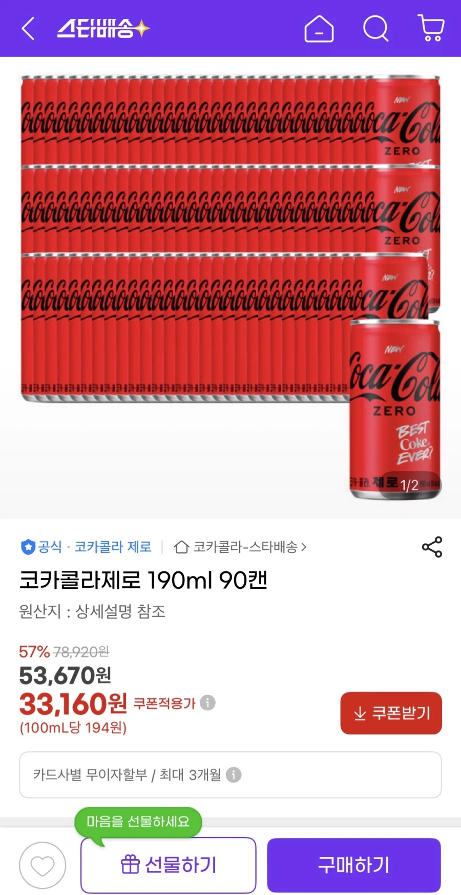 [G Market] Coca-Cola Zero 190ml 90 lon (33.160 won/free)_1.webp
