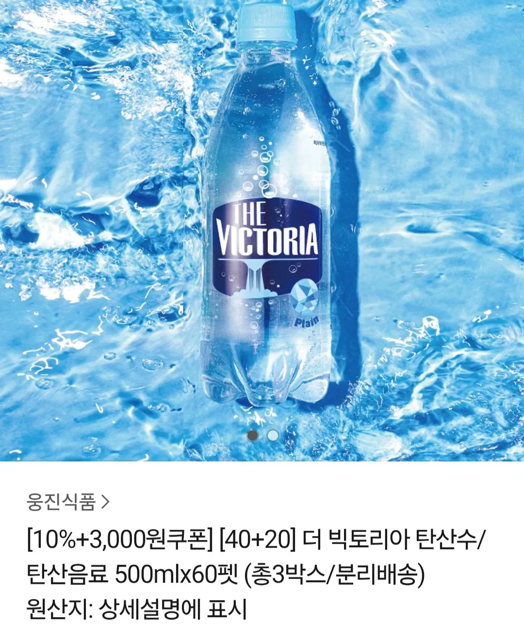 [Kakao Talk] 60 chai nước có ga Woongjin Victoria 500ml (21.510 won) (miễn phí)