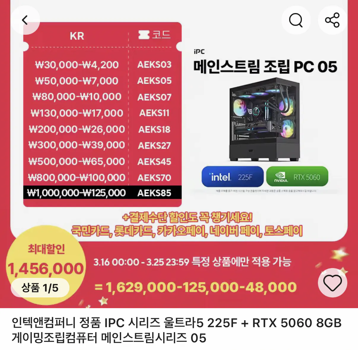 654.png [Ali] IPC R5 7500F + RTX 5060 TI 8GB PC lắp ráp chơi game, v.v. (1.486.000 KRW) (Miễn phí)