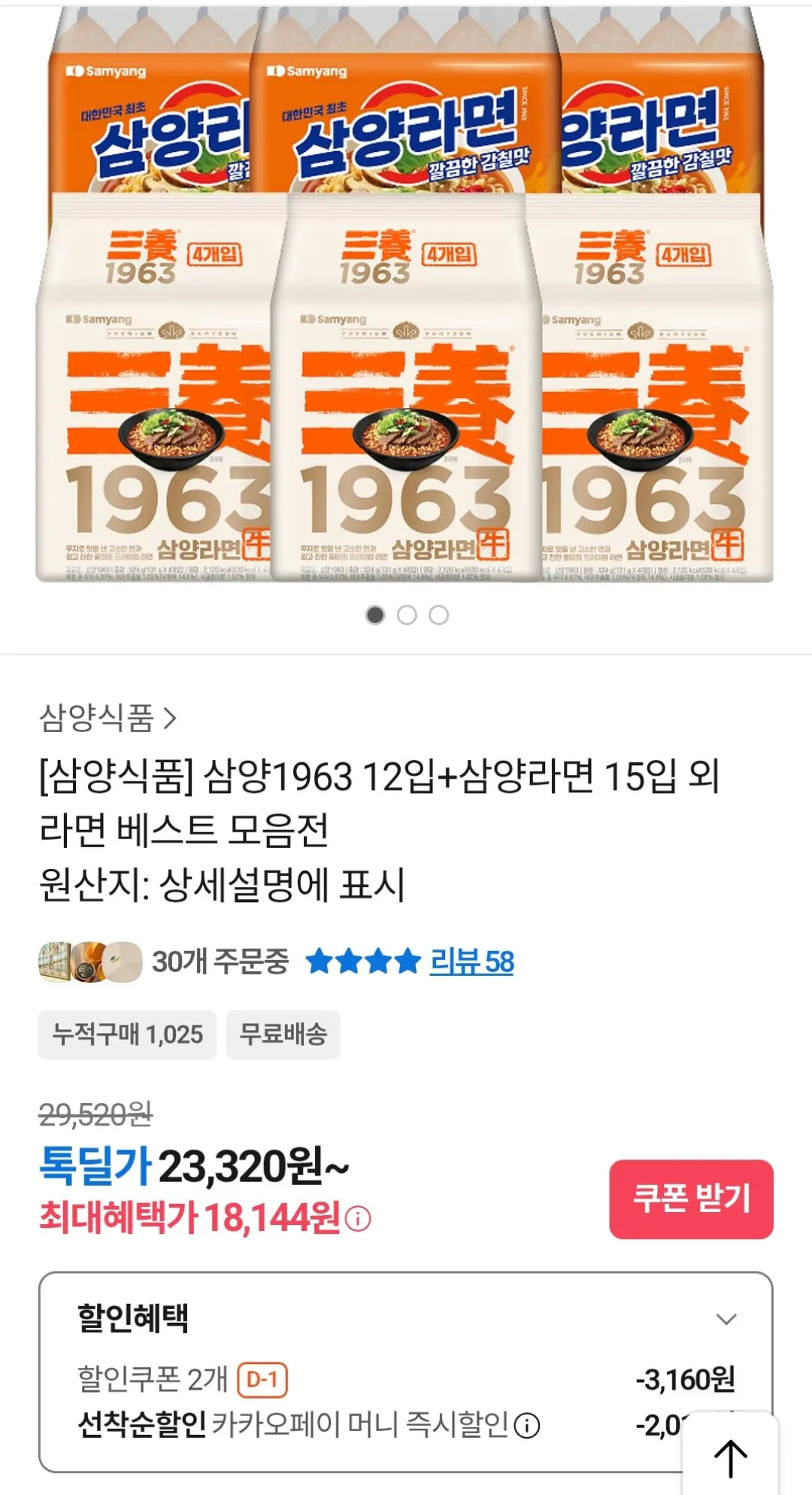 [Kakao] Samyang 1963 12 miếng + Samyang Ramen 15 miếng (Cafe 18.144 won) (Miễn phí)