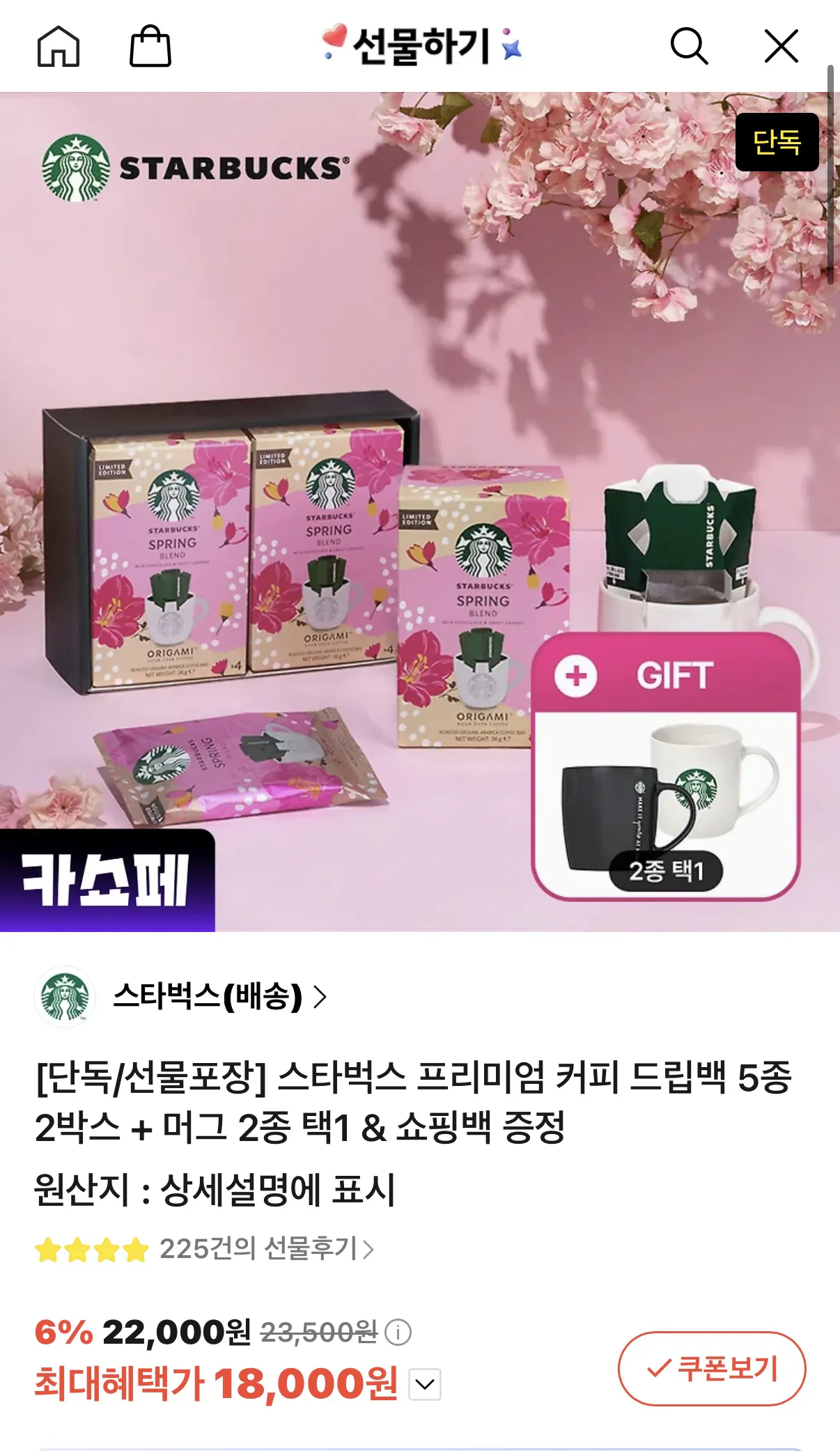 image.png [Quà tặng Kakao] 2 hộp gồm 5 loại túi nhỏ giọt cà phê cao cấp của Starbucks + 1 trong 2 loại cốc & túi mua sắm miễn phí (18.000 KRW) (Giao hàng miễn phí)
