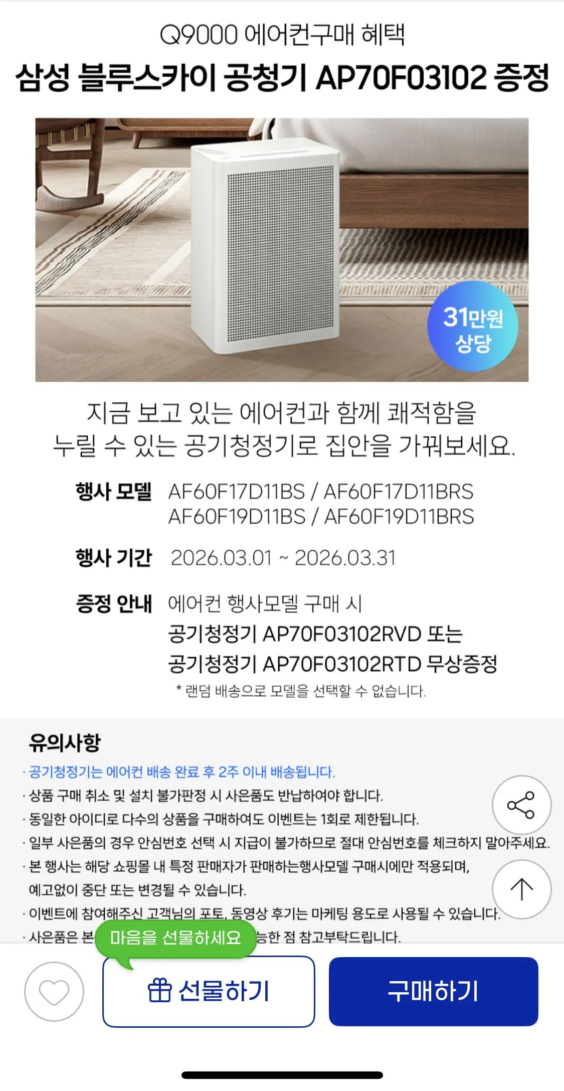 [G Market] Máy điều hòa không khí nhiều loại Samsung AI Q9000 AF60F17D11BRS+ quà tặng máy lọc không khí (KRW) 1.679.000) (miễn phí)