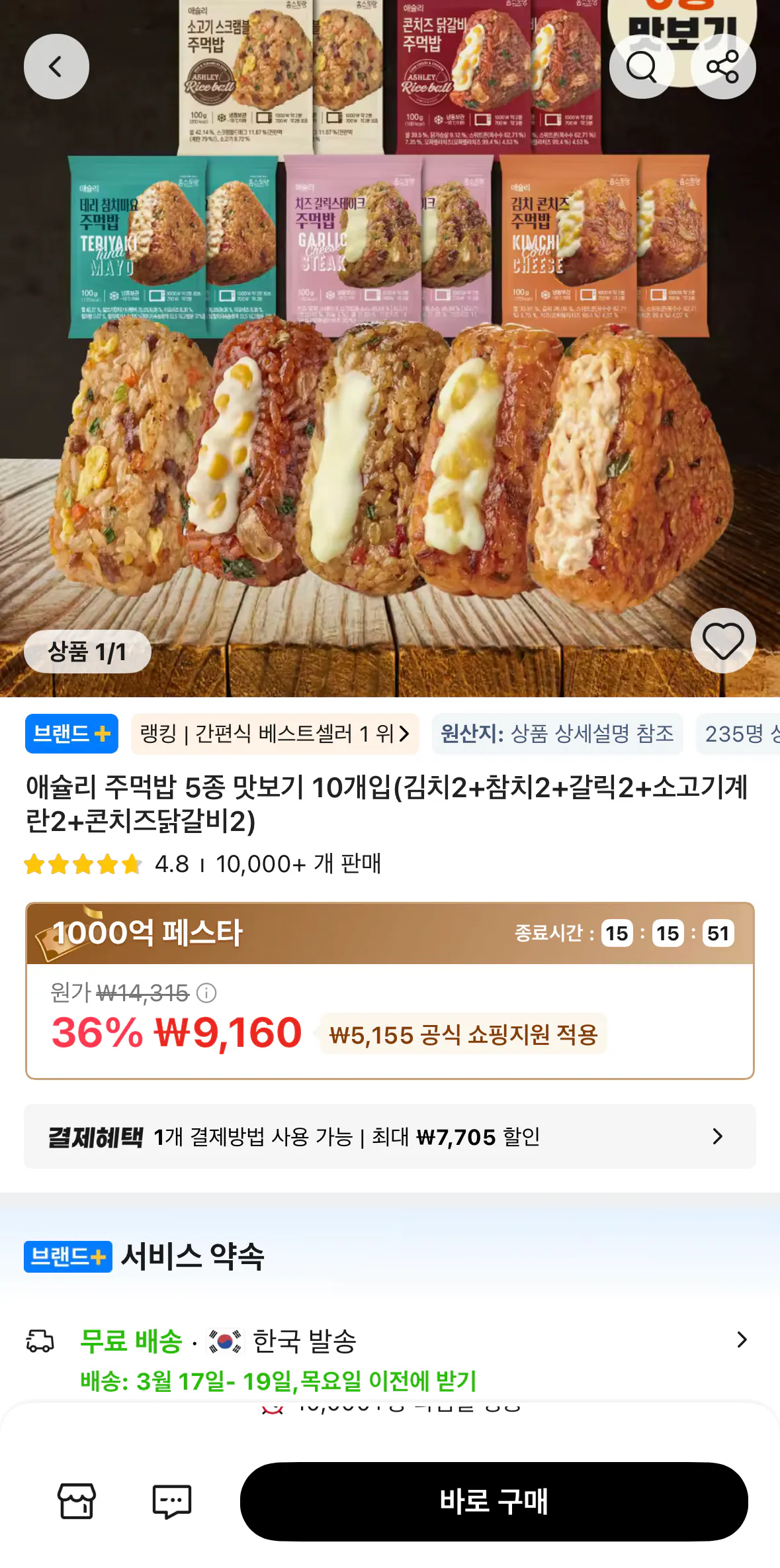 1773654340319.png [Ali] Nếm thử 5 loại cơm nắm Ashley, 10 miếng (9.160 won) (Miễn phí)