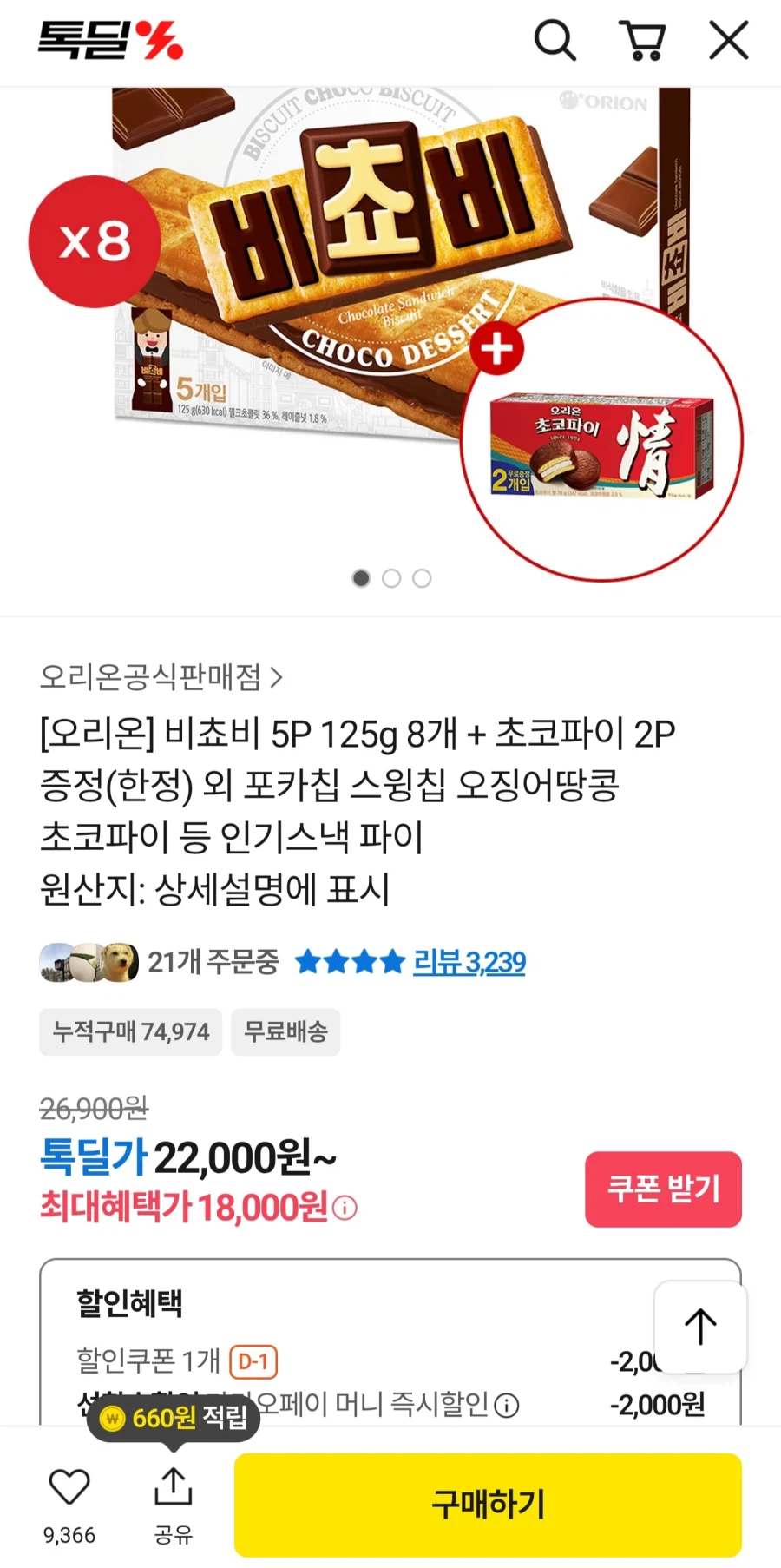 [Kakao] 20 túi Poca Chip Original + Hành tây và 8 Bichovies, v.v. (Cafe 19.710 won)_2.webp