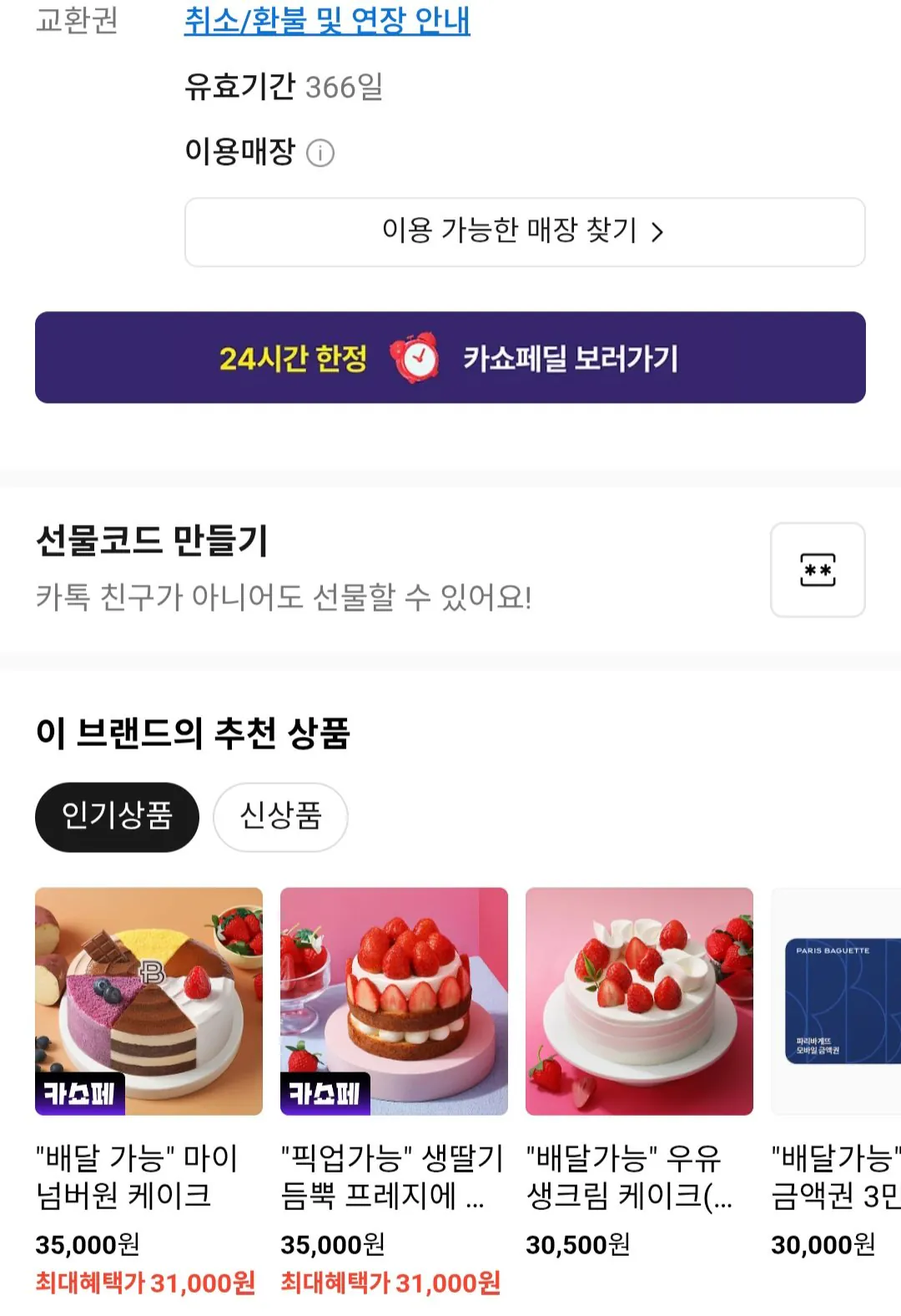 [KakaoTalk] Bánh kem nửa khoai lang Paris Baguette (24.810 won) (Miễn phí)