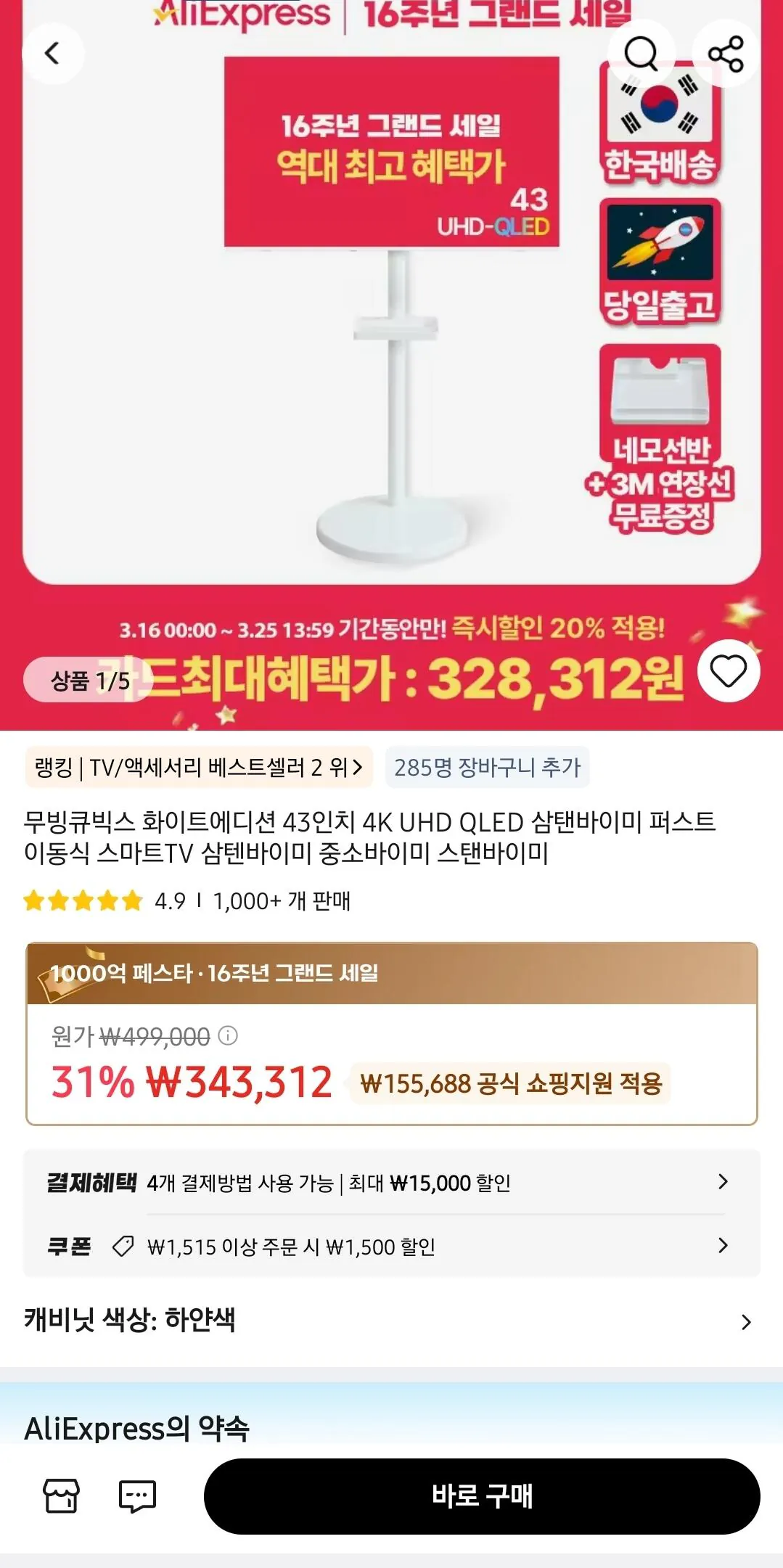 Screenshot_20260316_150018_AliExpress.jpg [AliExpress] Di chuyển khối màu trắng 43 inch 4K UHD QLED (KRW) 328.312) (Miễn phí)