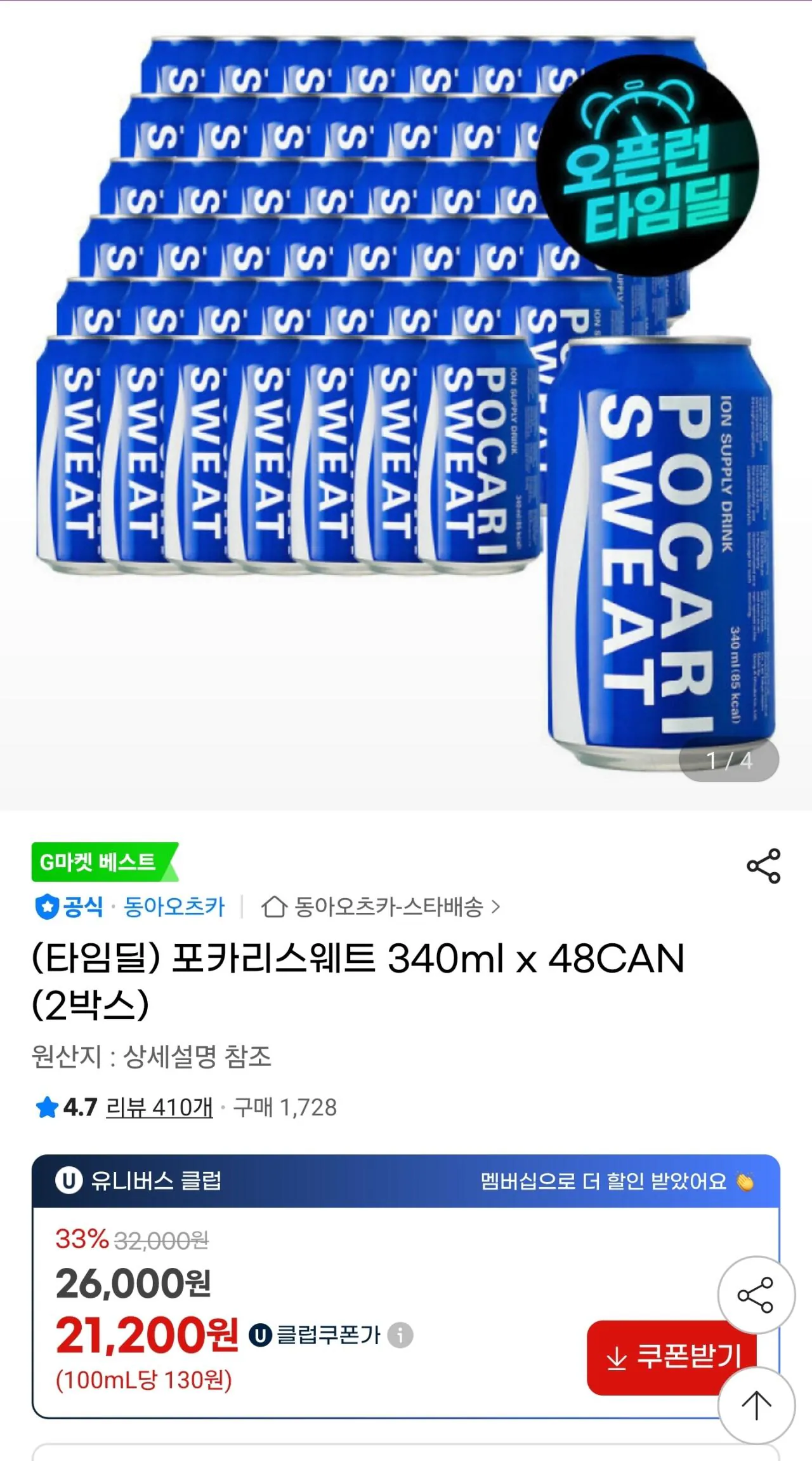 [G Market] Pocari Sweat 340ml x 48CAN (21.200 won) (Miễn phí)