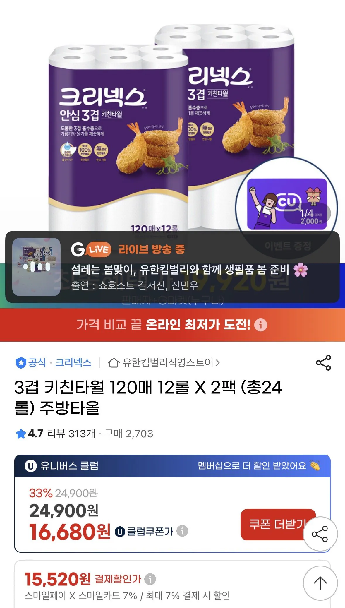 IMG_0895.jpeg [Gmarket] Khăn lau bếp 3 lớp Kleenex 120 tờ, 12 cuộn, 2 gói + CU tăng 2.000 won (17.380 won) (miễn phí)