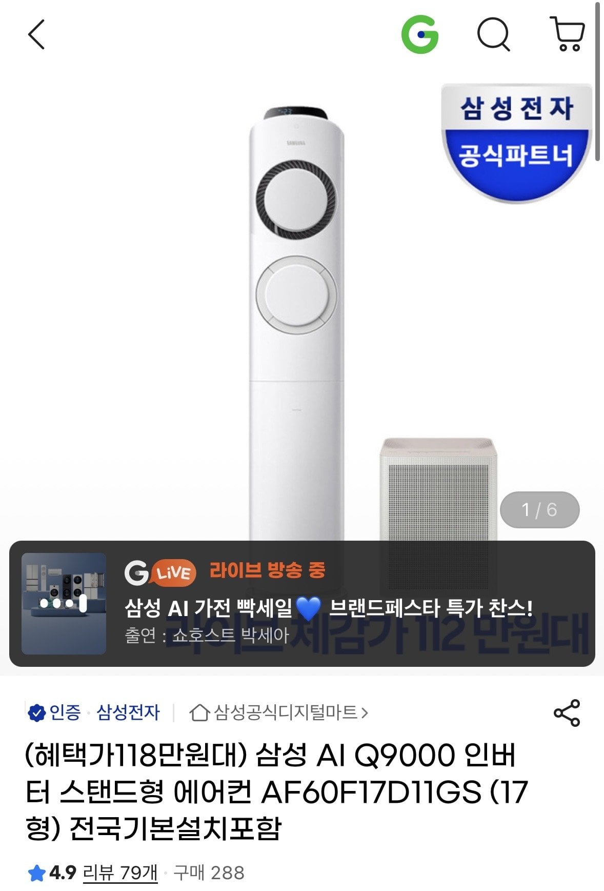 [G Market] Máy điều hòa không khí loại đứng biến tần Samsung AI Q9000 AF60F17D11GS (17 loại) (1.189.470 cuối cùng) (Miễn phí)