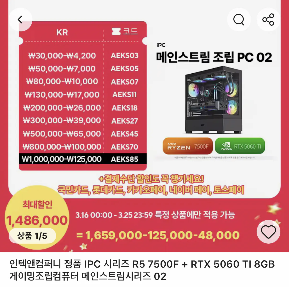653.png [Ali] IPC R5 7500F + RTX 5060 TI 8GB PC chơi game lắp ráp, v.v. (1.486.000 won) (Miễn phí)