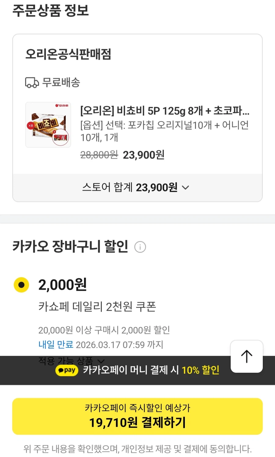 [Kakao] Pocachip Original + Onion Tổng cộng 20 túi, v.v. 8 Bichovies, v.v. (Cafe 19.710 won)_1.webp
