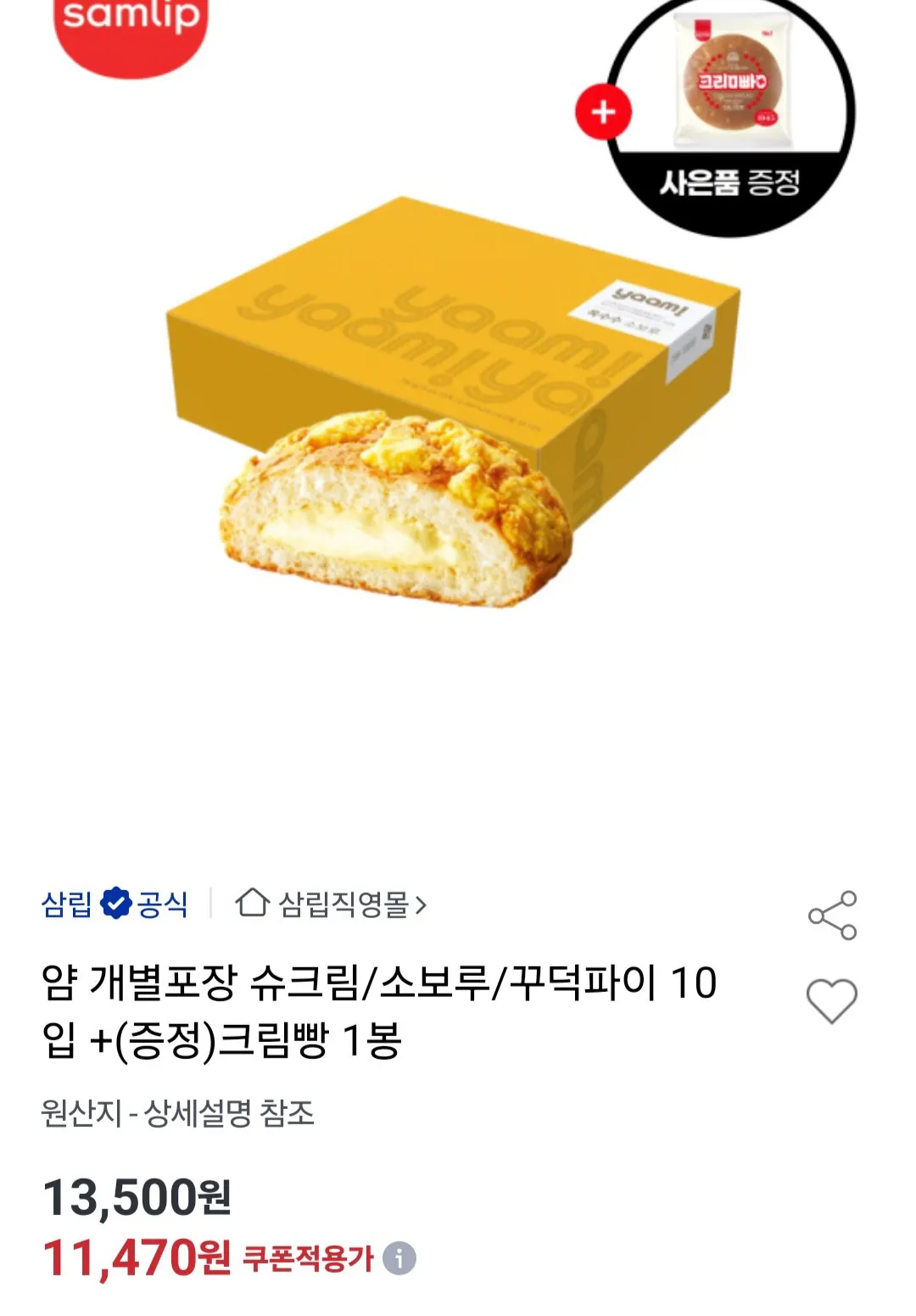 [옥션] 얌 개별포장 슈크림/소보루/꾸덕파이 10입+(증정)크림빵 1봉 (11,470원) (무료)