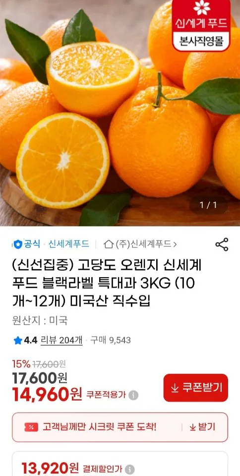 1.jpg [G Market] Shinsegae Food High Sugar Orange Nhãn đen Kẹo cực lớn 3kg (13.920 KRW) (Miễn phí)