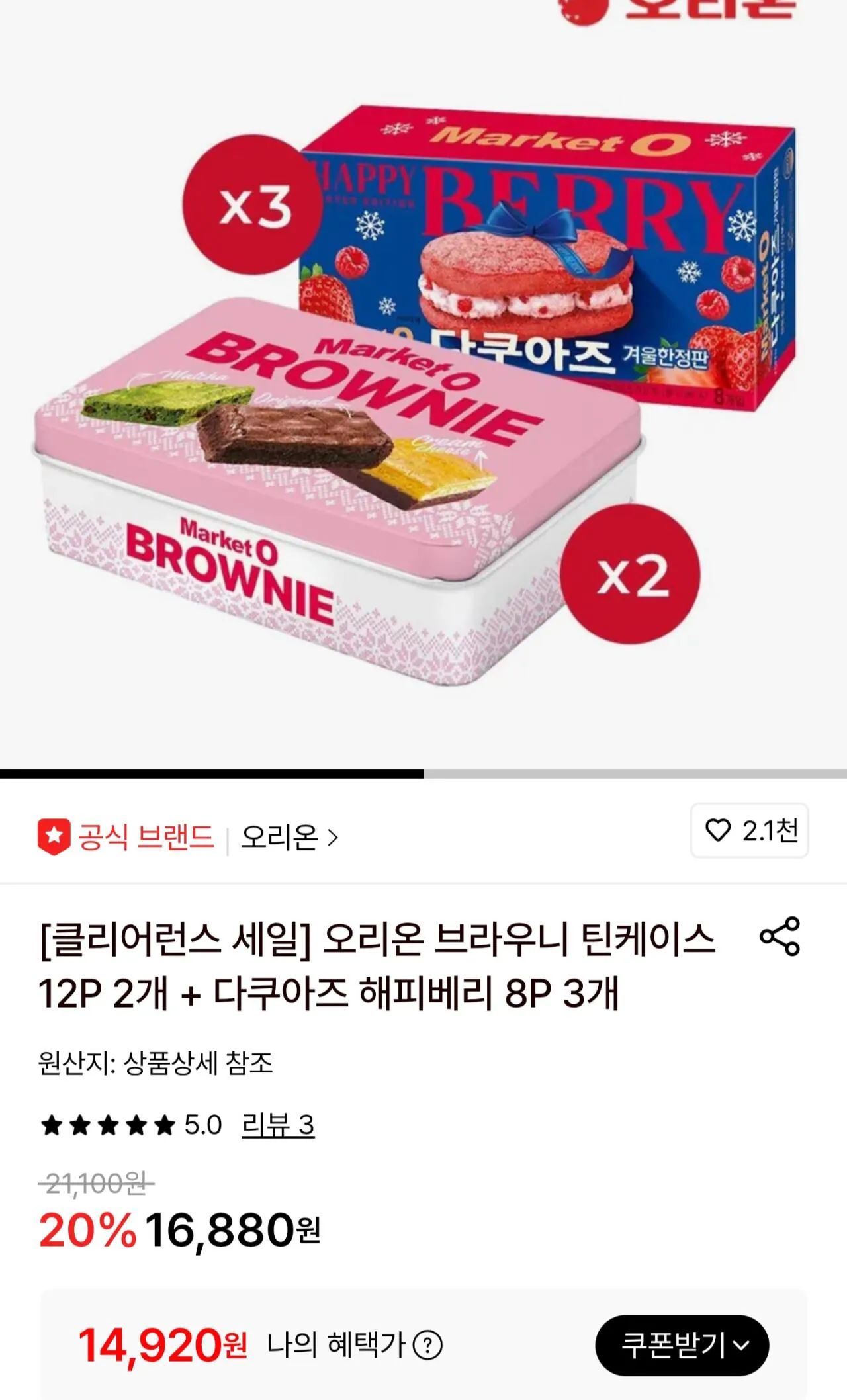[Lotte On] Hộp thiếc Brownie 12P x 2 + Dacquoise Happy Berry 8P x 3 (Trả 14.920 won) (Miễn phí)