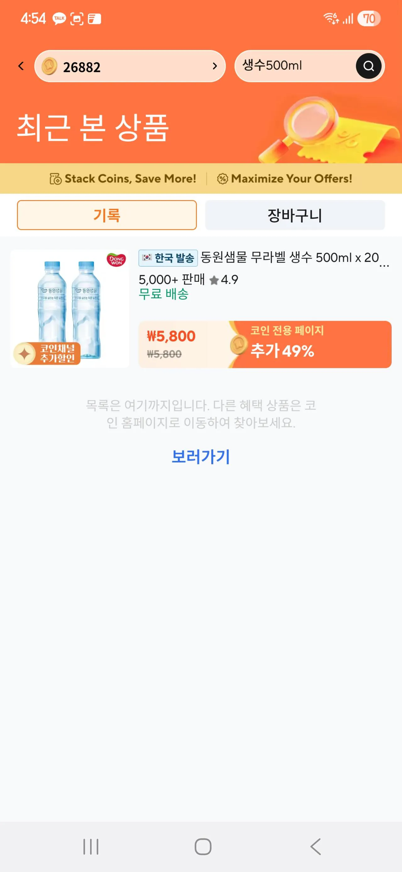 1000007590.jpg [알리] 코인딜)동원샘물 무라벨 생수 500ml x 20개 (2,958원) (무료)