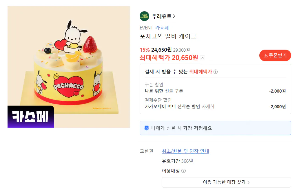 [Quà tặng Kakao] Bánh Talva của Tous Les Jours Pochacco (Kakao 20.650 Won) (Miễn phí)