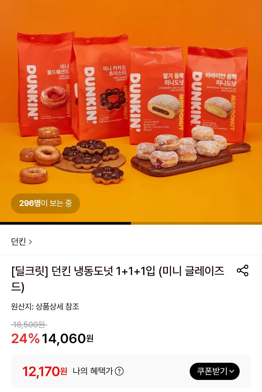 [Lotte On] Túi Dunkin' Frozen Donuts 1+1+1 (12.390 KRW) (Miễn phí)