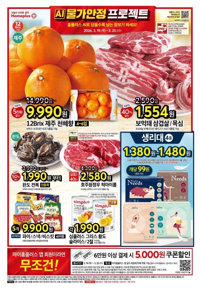 [Siêu thị lớn] Sự kiện tờ rơi tuần này của Homeplus & Lotte Mart & E-Mart (19~25/3)_1.webp