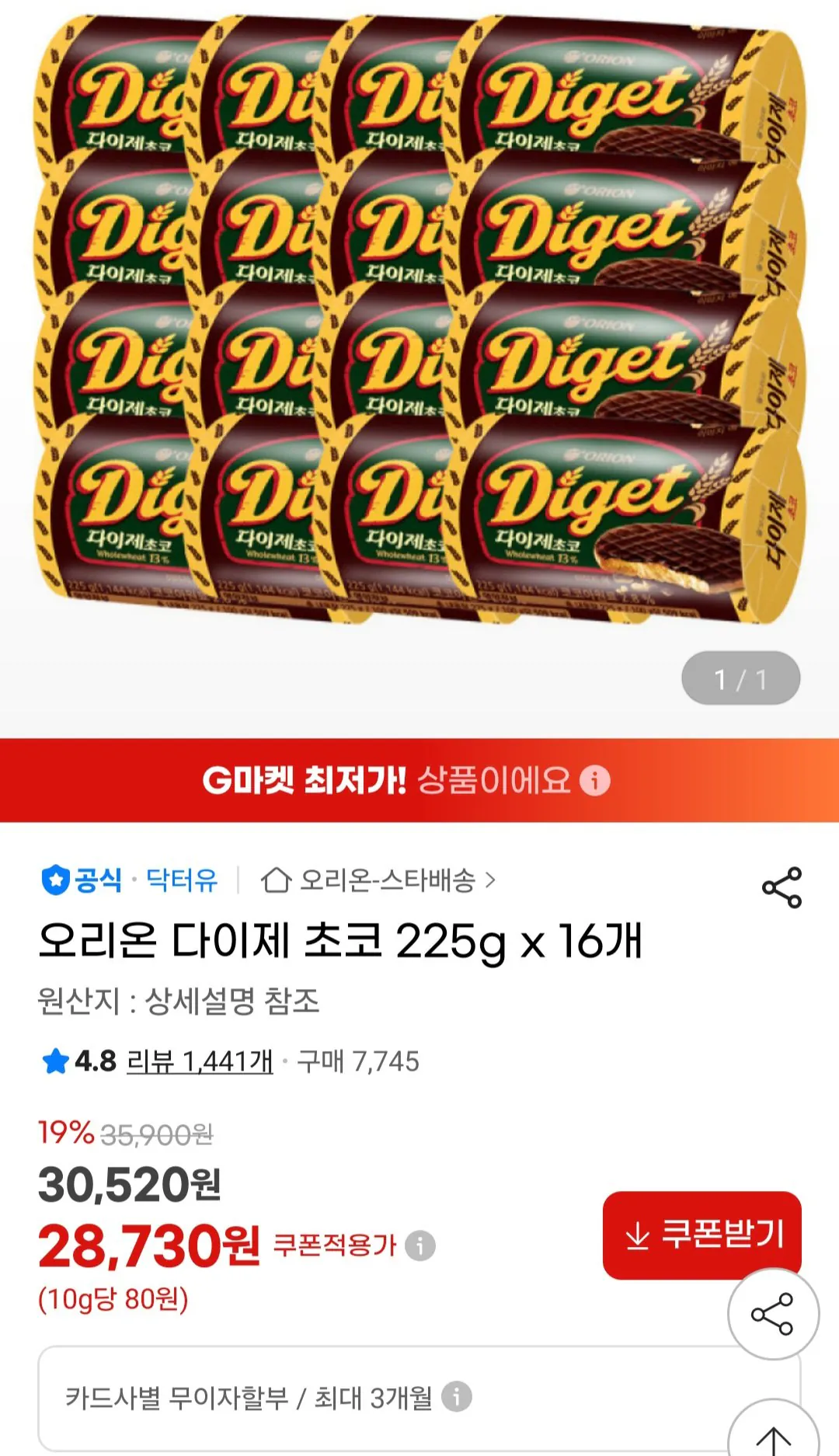 [G Market] Orion Daige Choco 225g x 16 (28.730 KRW) (Universe Club Free)
