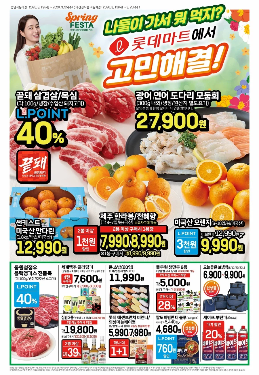 [Siêu thị lớn] Sự kiện tờ rơi tuần này của Homeplus & Lotte Mart & E-Mart (19~25/3)_3.webp