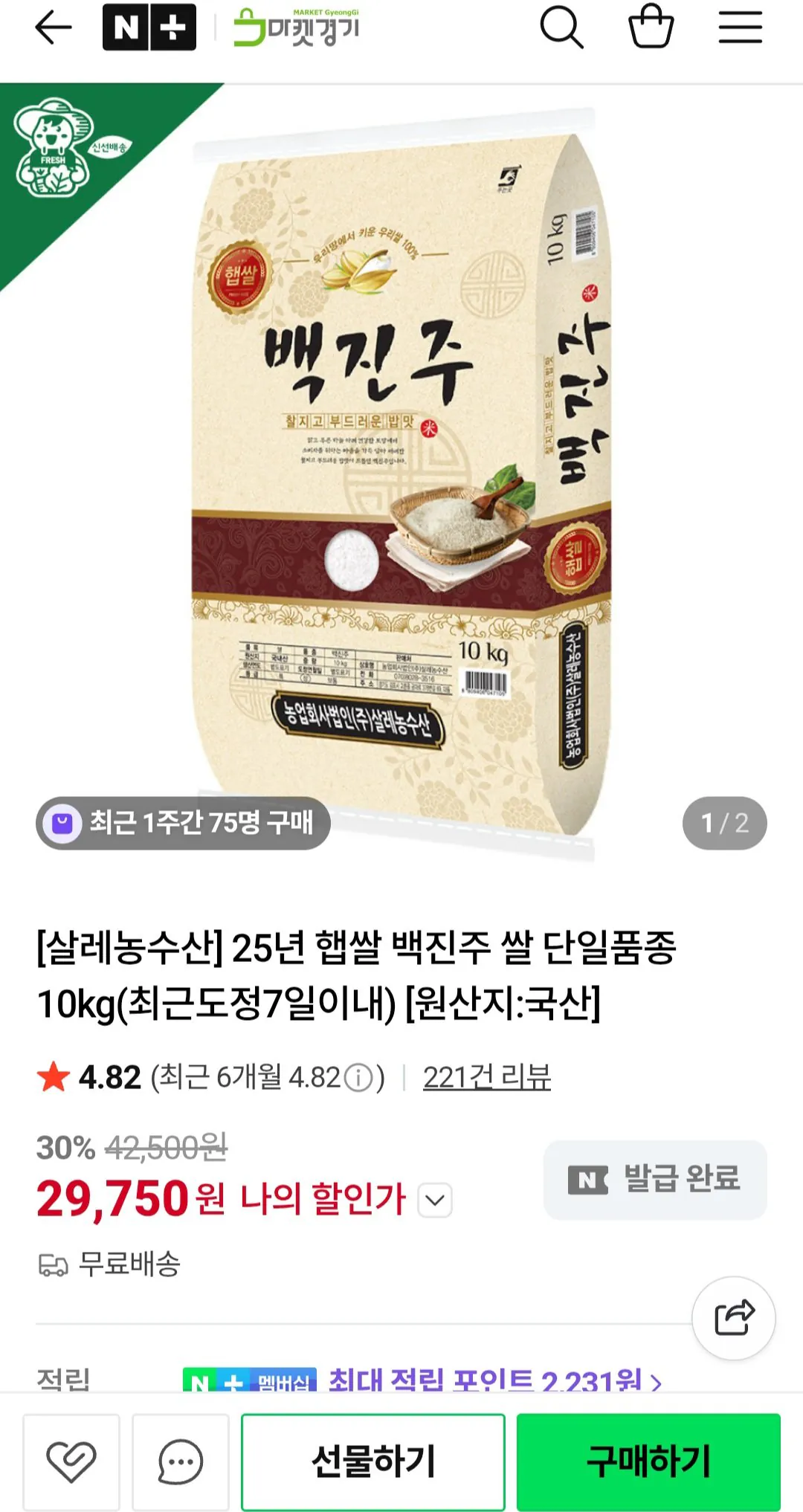[Naver] Gạo mới 25 năm loại gạo Baekjinju đơn 10kg (29.750 won) (miễn phí)