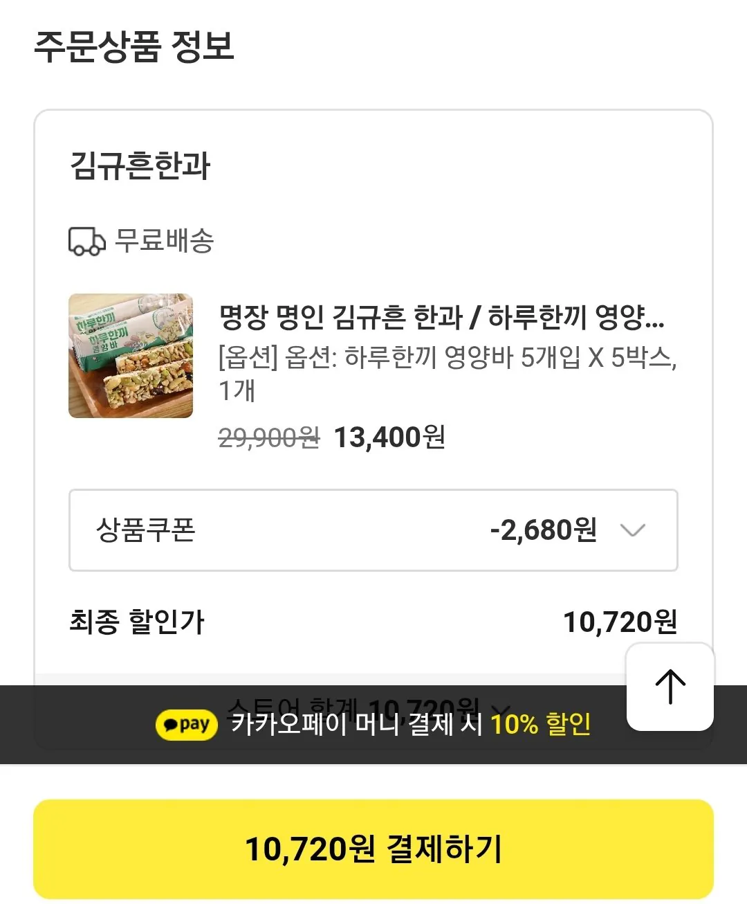 Screenshot_20260317-171818_KakaoTalk.jpg [Talk Deal] Kim Gyu-heun Đồ ngọt Hàn Quốc Một bữa một ngày Thanh dinh dưỡng 5 miếng x 5 hộp (10.720 KRW) (Miễn phí)