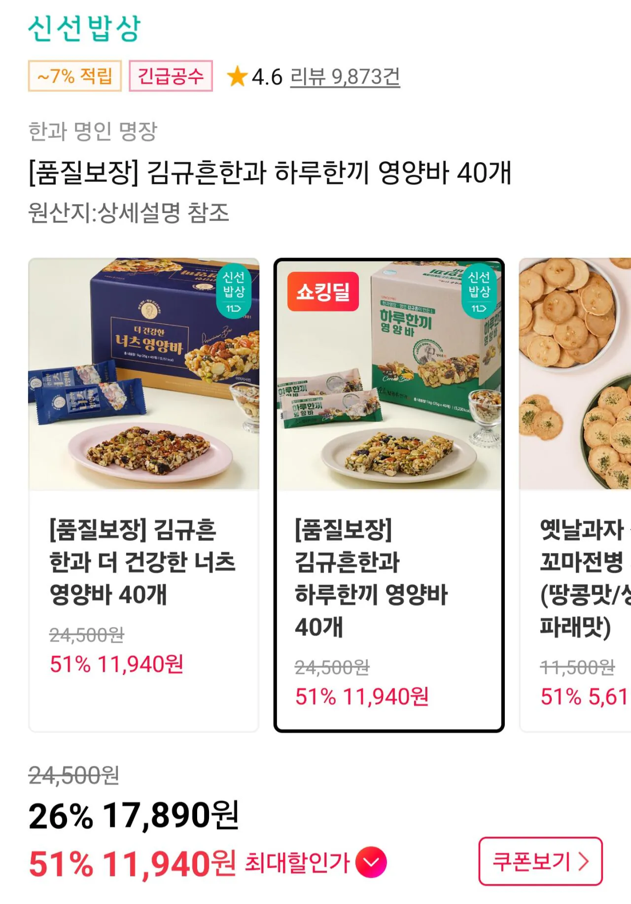 [11번가] 김규흔한과 하루한끼 영양바 40개 (16,110원) (무료)