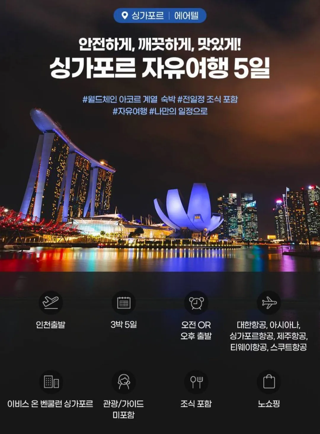 [지마켓] 싱가포르 자유여행 5일 / 스마일 삼성 (560,880원) (무료)