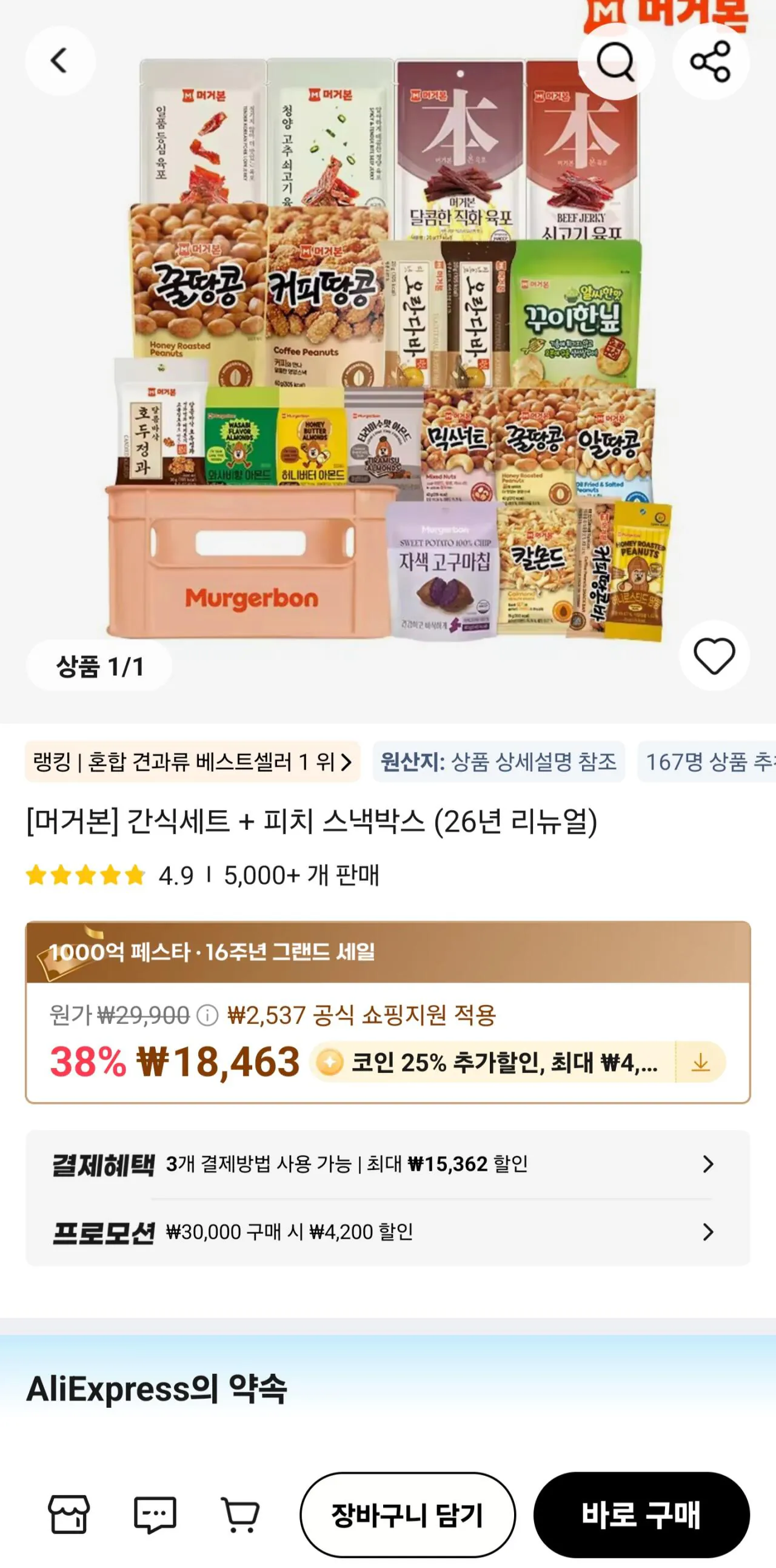 [Ali] Mugerbone Snack Set 20 types + Peach Snack Box (Coin Deal) (KRW 13,848) (Free)