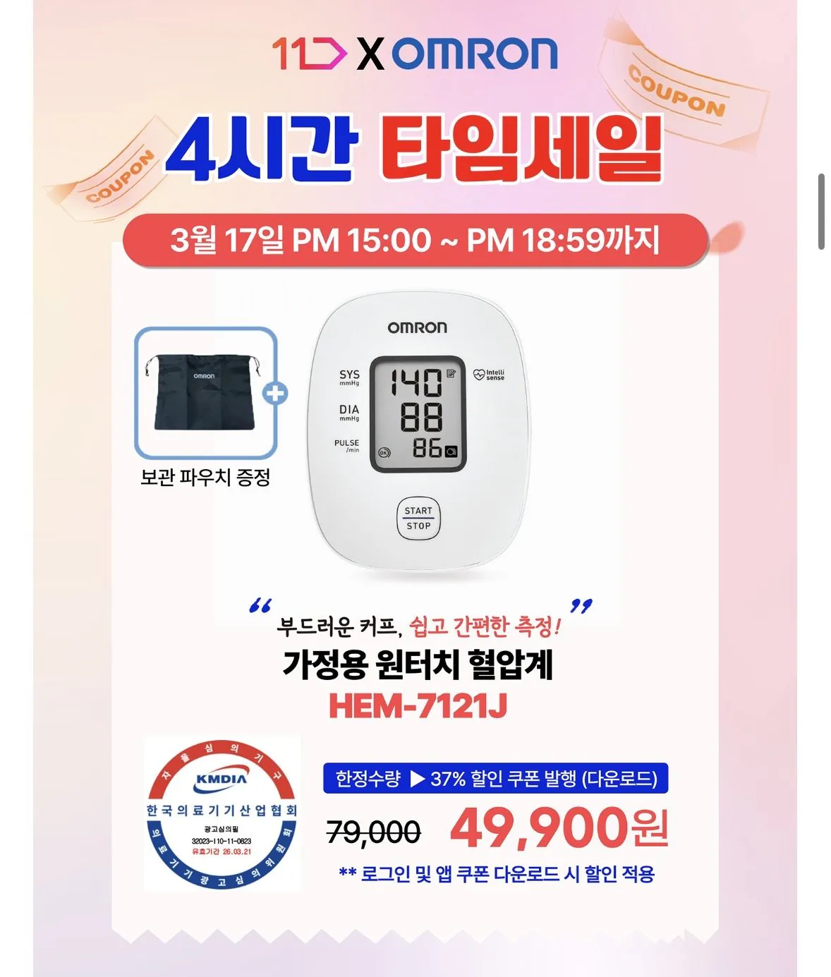 [11th Street] Máy đo huyết áp tại nhà Omron HEM-7121J (49.900 KRW) (Miễn phí)