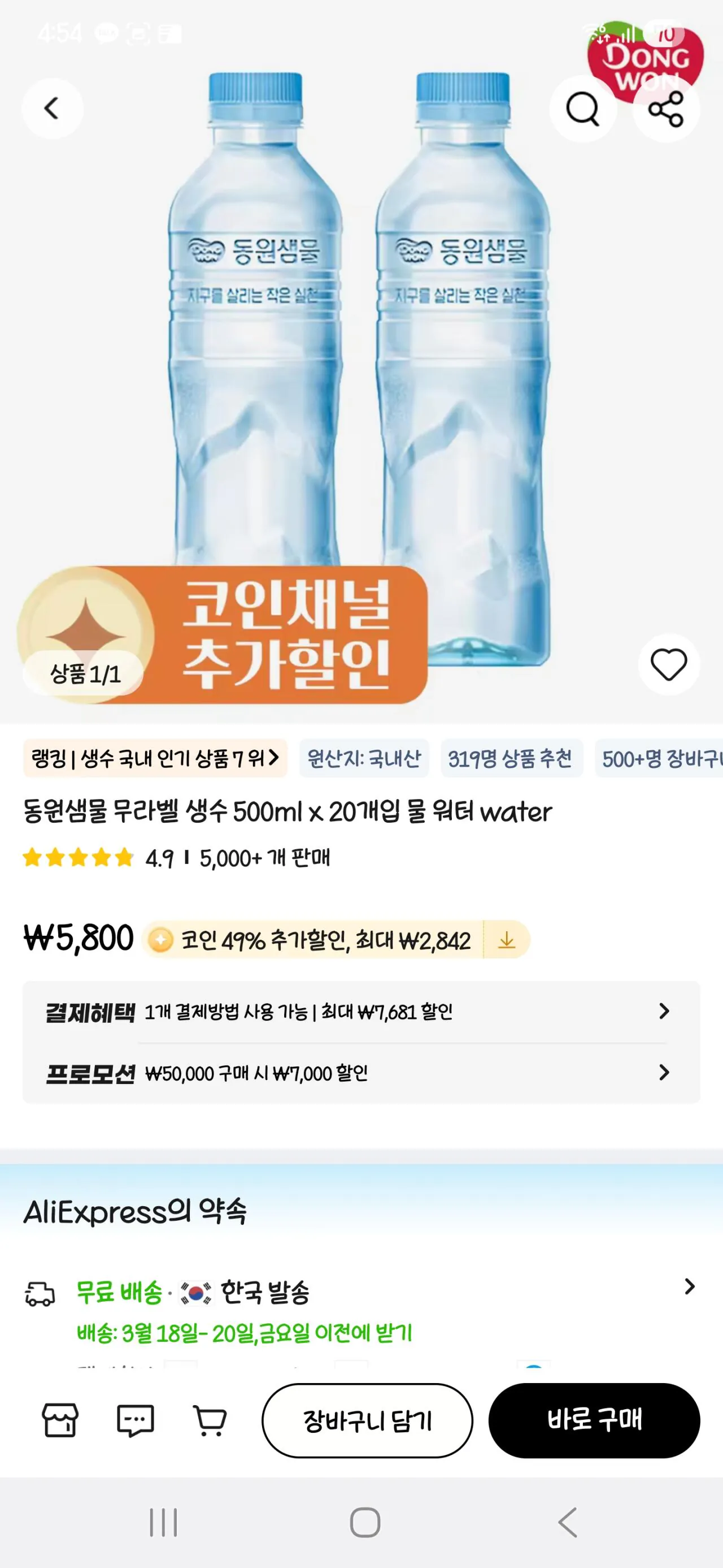 1000007592.jpg [알리] 코인딜)동원샘물 무라벨 생수 500ml x 20개 (2,958원) (무료)