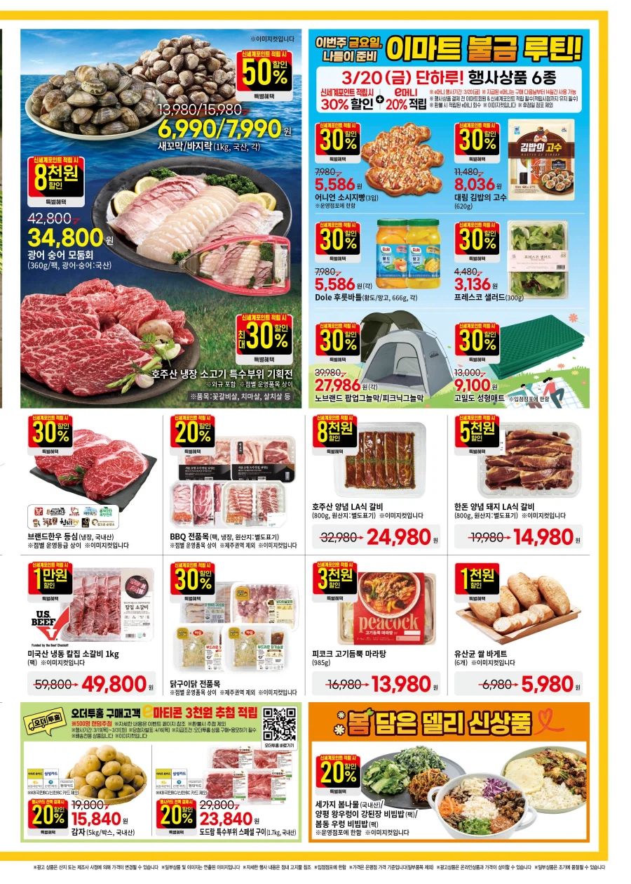 [Siêu thị lớn] Sự kiện tờ rơi tuần này của Homeplus & Lotte Mart & E-Mart (19/3~25)_10.webp