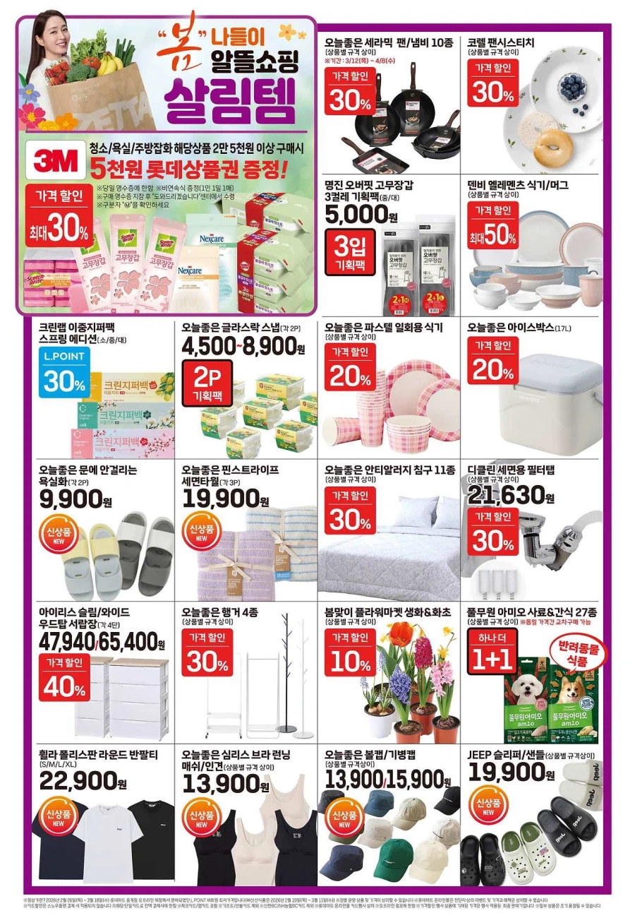 [Siêu thị lớn] Sự kiện tờ rơi tuần này của Homeplus & Lotte Mart & E-Mart (19/3~25)_7.webp