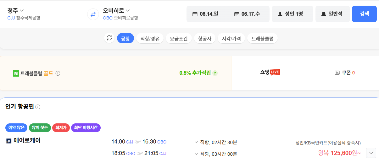 image.png [네이버항공권] 청주-오비히로 0614-0617 국민카드 (125,600원) (무료)