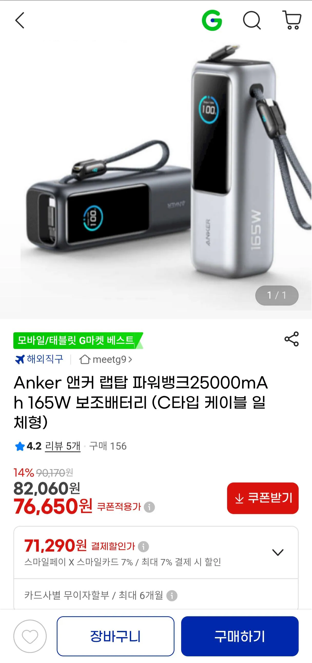 Screenshot_20260317_170124.jpg [지마켓] Anker 앤커 랩탑 파워뱅크25000mAh 165W 보조배터리 (C타입 케이블 일체형) (71,290원) (무료)