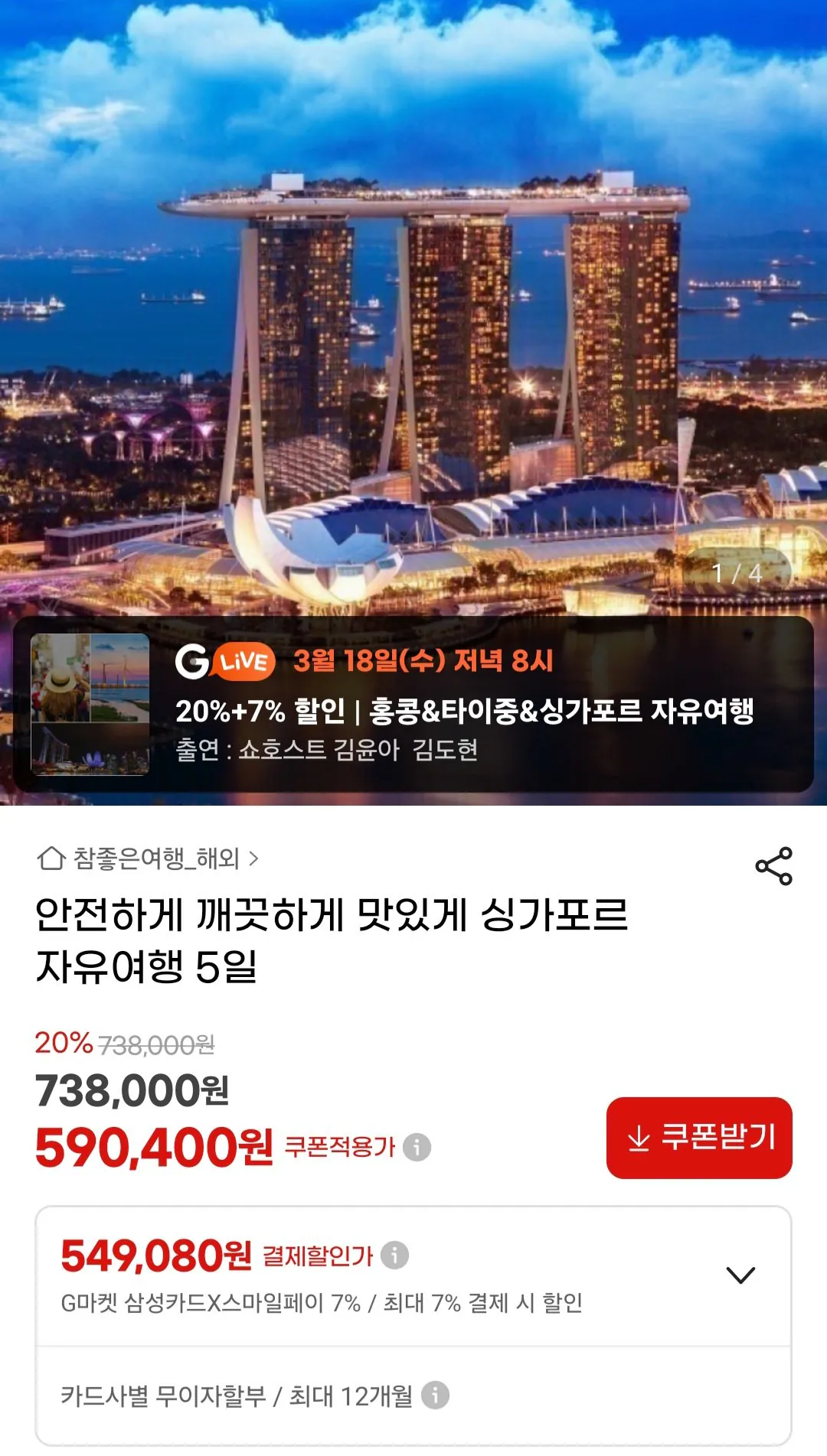 [지마켓] 싱가포르 자유여행 5일 / 스마일 삼성 (560,880원) (무료)