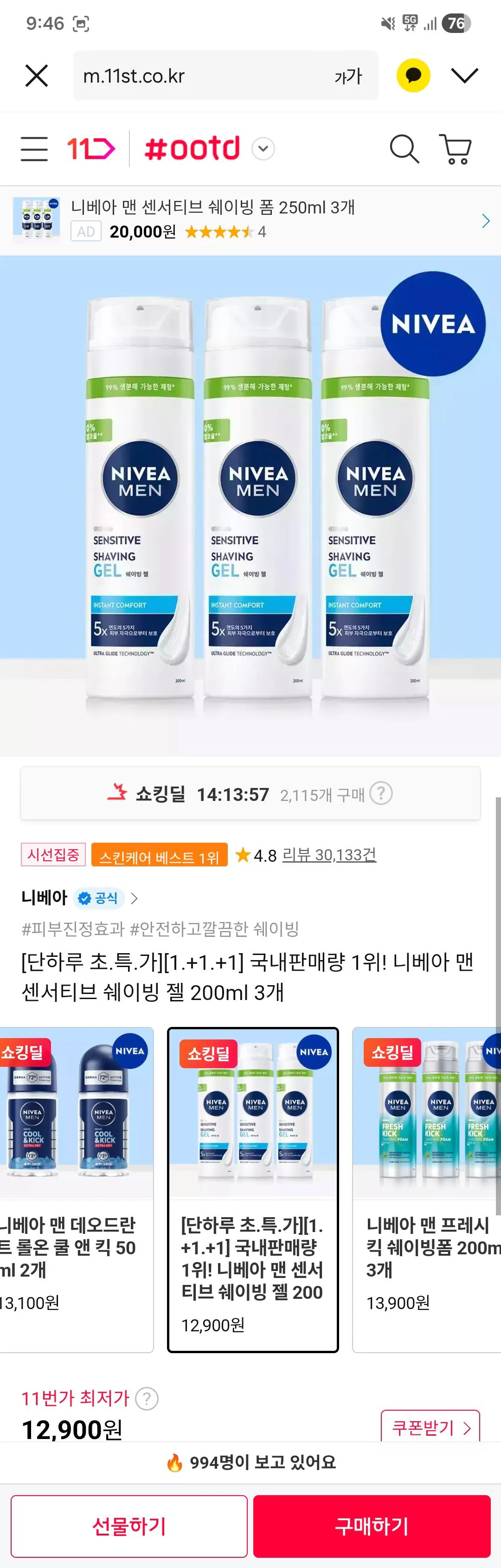 [11th Street] Gel cạo râu dành cho da nhạy cảm Nivea Men 200ml x 3 (12.900 KRW) (Miễn phí)