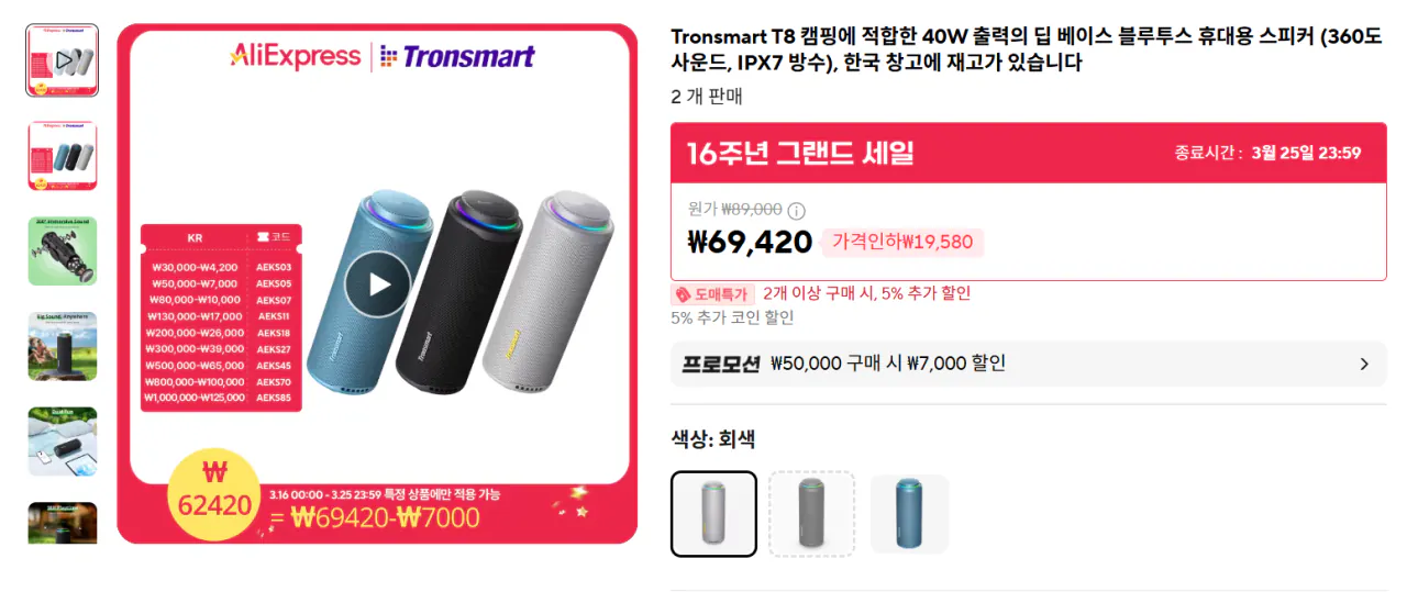 image.png [Ali] tronsmart T8 40W (KRW) 56.866) (Miễn phí)