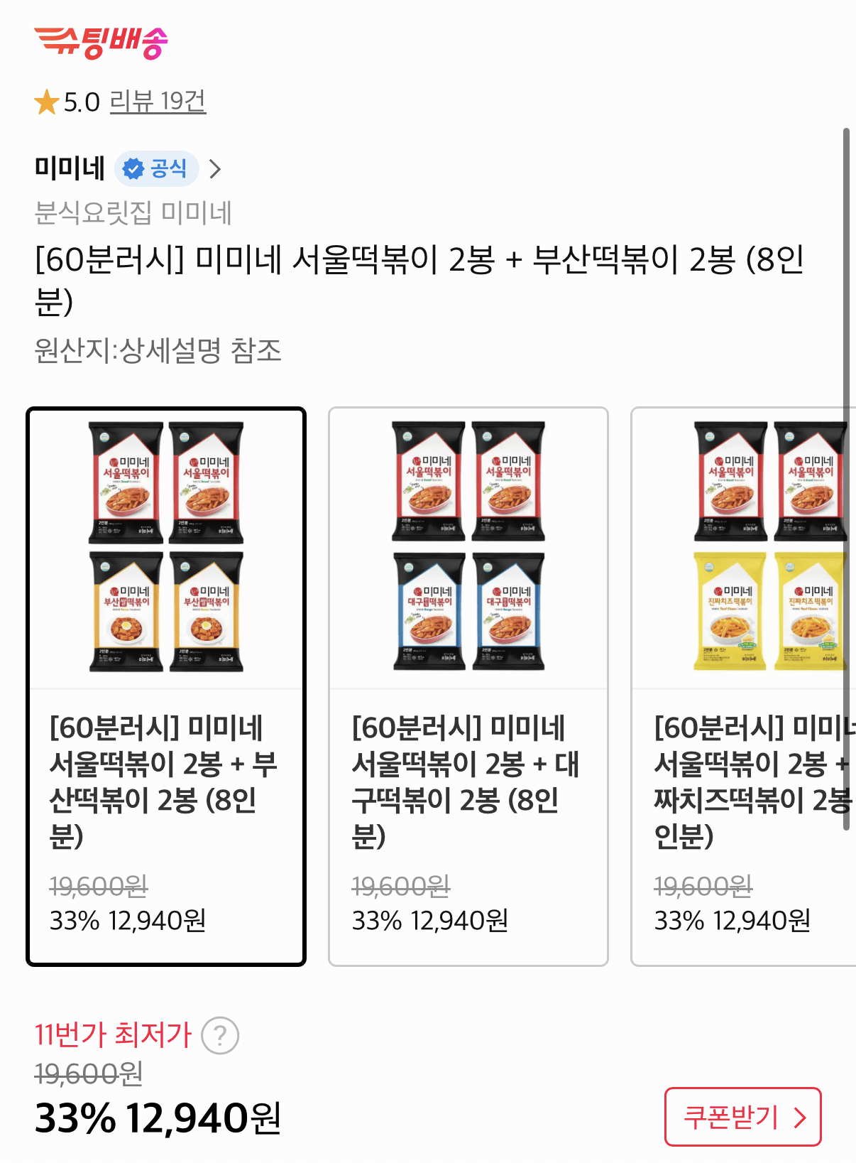 454.png [11th Street] Mamine 60 phút 2 túi Seoul Tteokbokki + 2 túi Busan Tteokbokki, tổng cộng 8 phần ăn (12,940 won) (Miễn phí)